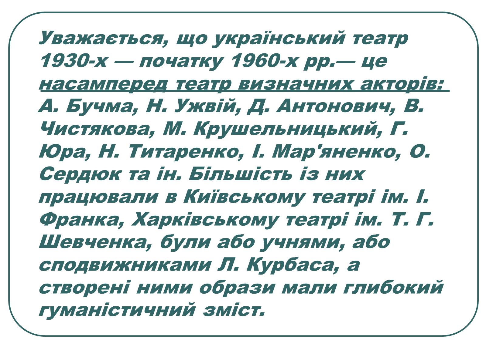 Презентація на тему «Провідні актори та режисери українського театру» - Слайд #5 Презентація на тему «Провідні актори та режисери українського театру» - Слайд #5