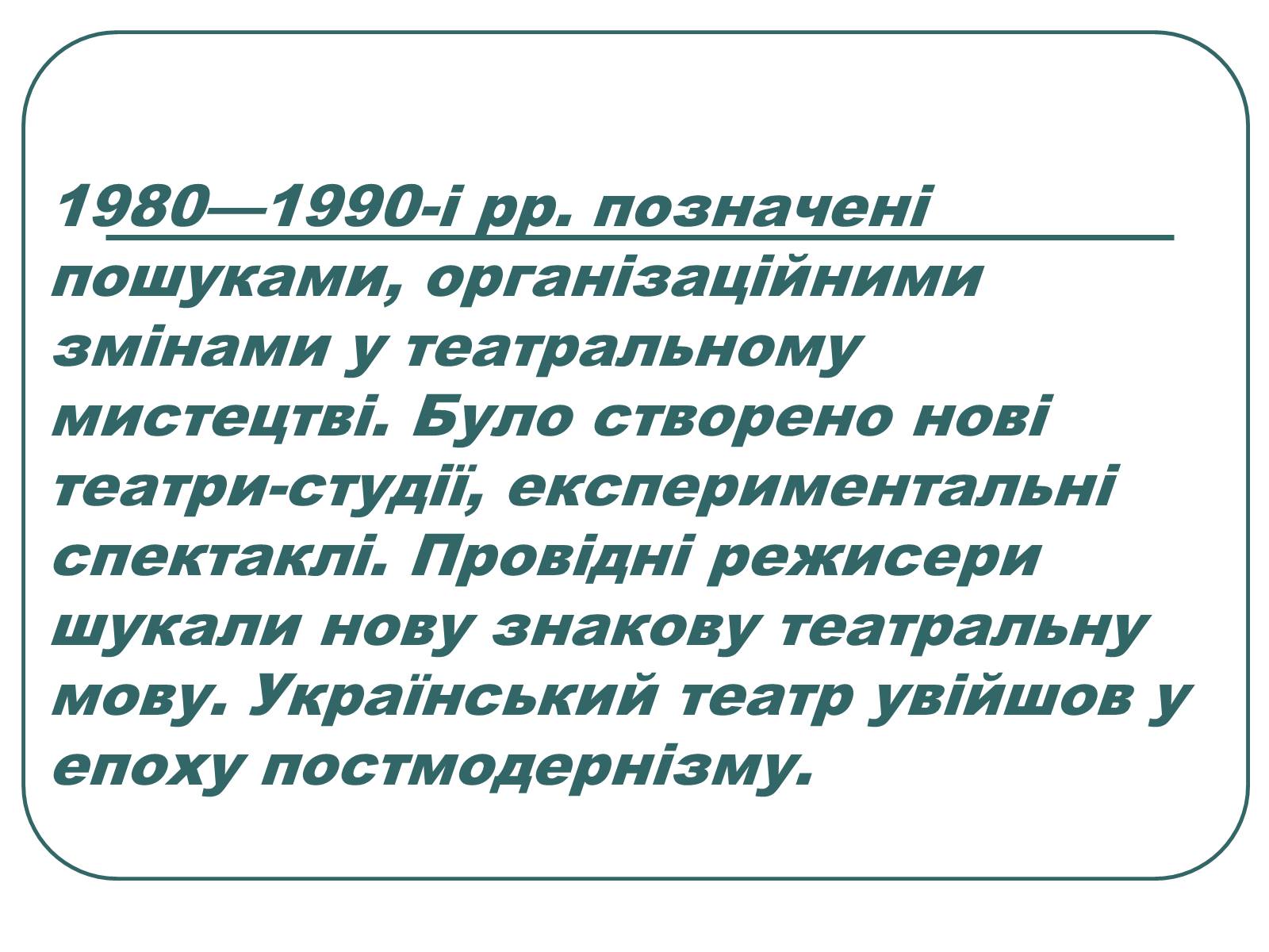 Презентація на тему «Провідні актори та режисери українського театру» - Слайд #6 Презентація на тему «Провідні актори та режисери українського театру» - Слайд #6