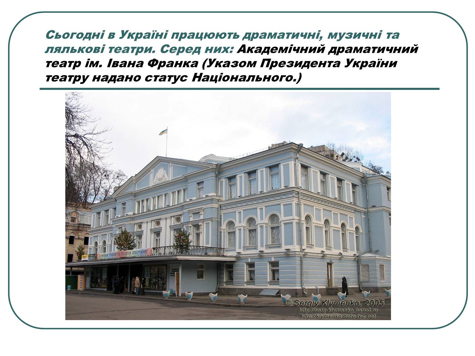 Презентація на тему «Провідні актори та режисери українського театру» - Слайд #7 Презентація на тему «Провідні актори та режисери українського театру» - Слайд #7