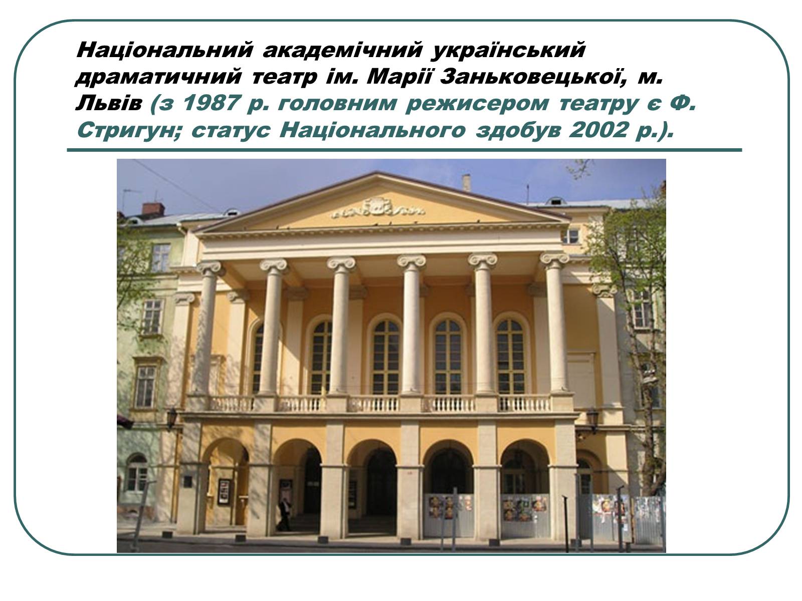 Презентація на тему «Провідні актори та режисери українського театру» - Слайд #8 Презентація на тему «Провідні актори та режисери українського театру» - Слайд #8