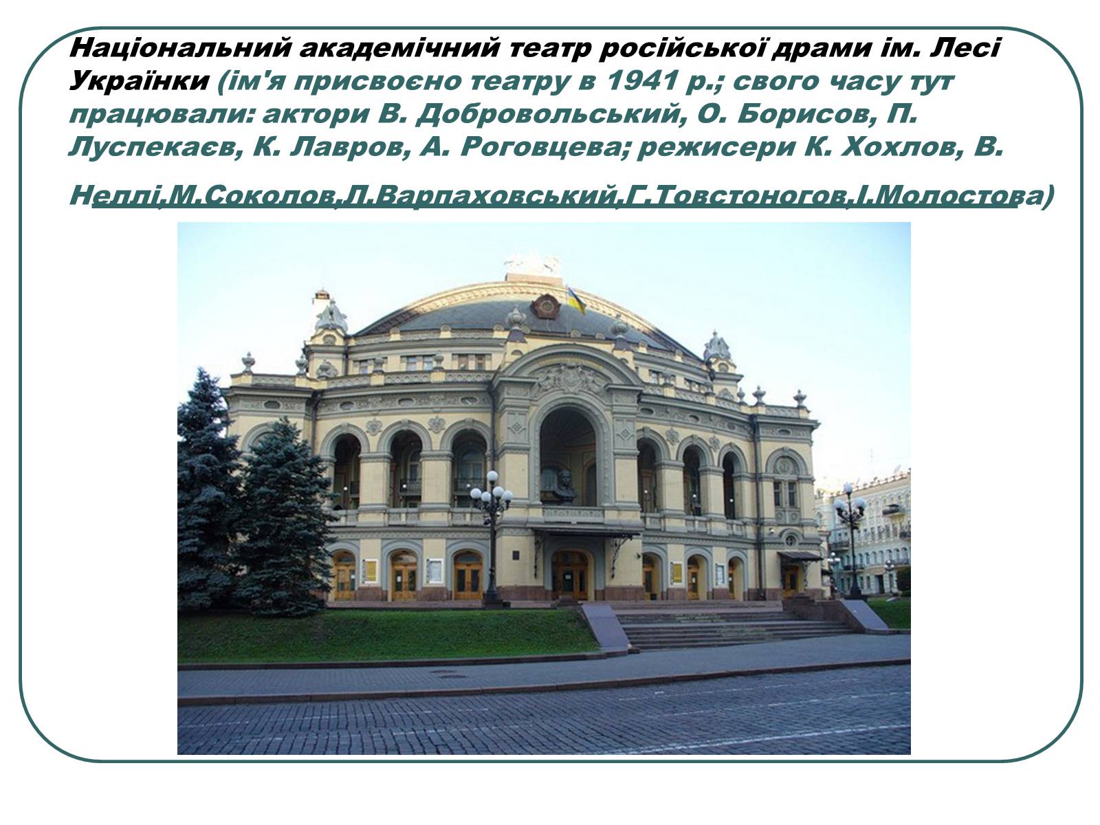 Презентація на тему «Провідні актори та режисери українського театру» - Слайд #9 Презентація на тему «Провідні актори та режисери українського театру» - Слайд #9
