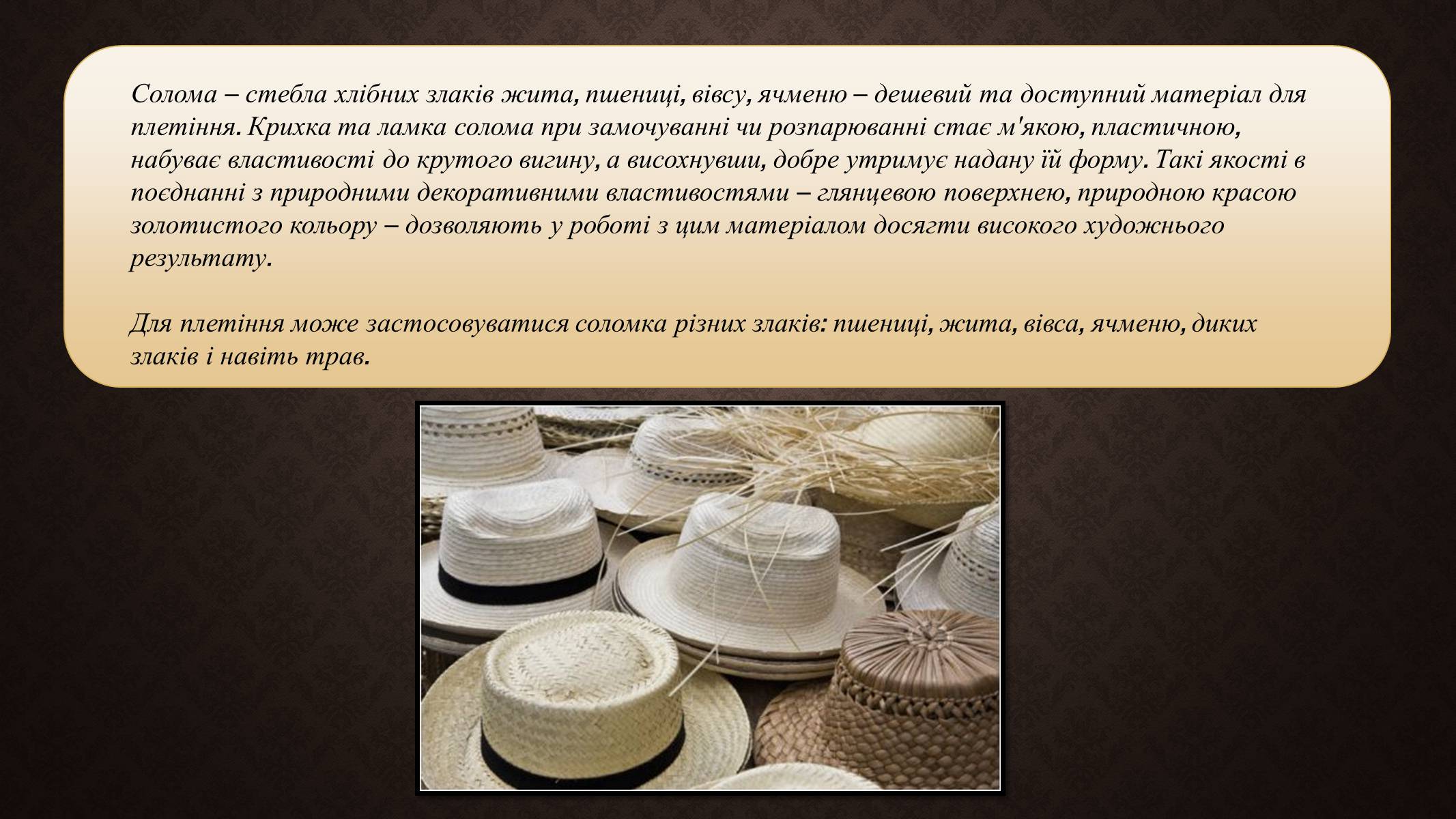 Презентація на тему «Солом’яне плетіння та вироби з соломи» - Слайд #2 Презентація на тему «Солом’яне плетіння та вироби з соломи» - Слайд #2