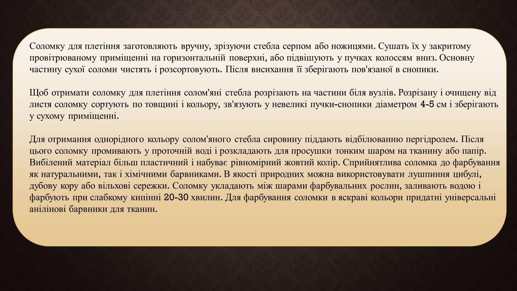Презентація на тему «Солом’яне плетіння та вироби з соломи» - Слайд #3 Презентація на тему «Солом’яне плетіння та вироби з соломи» - Слайд #3