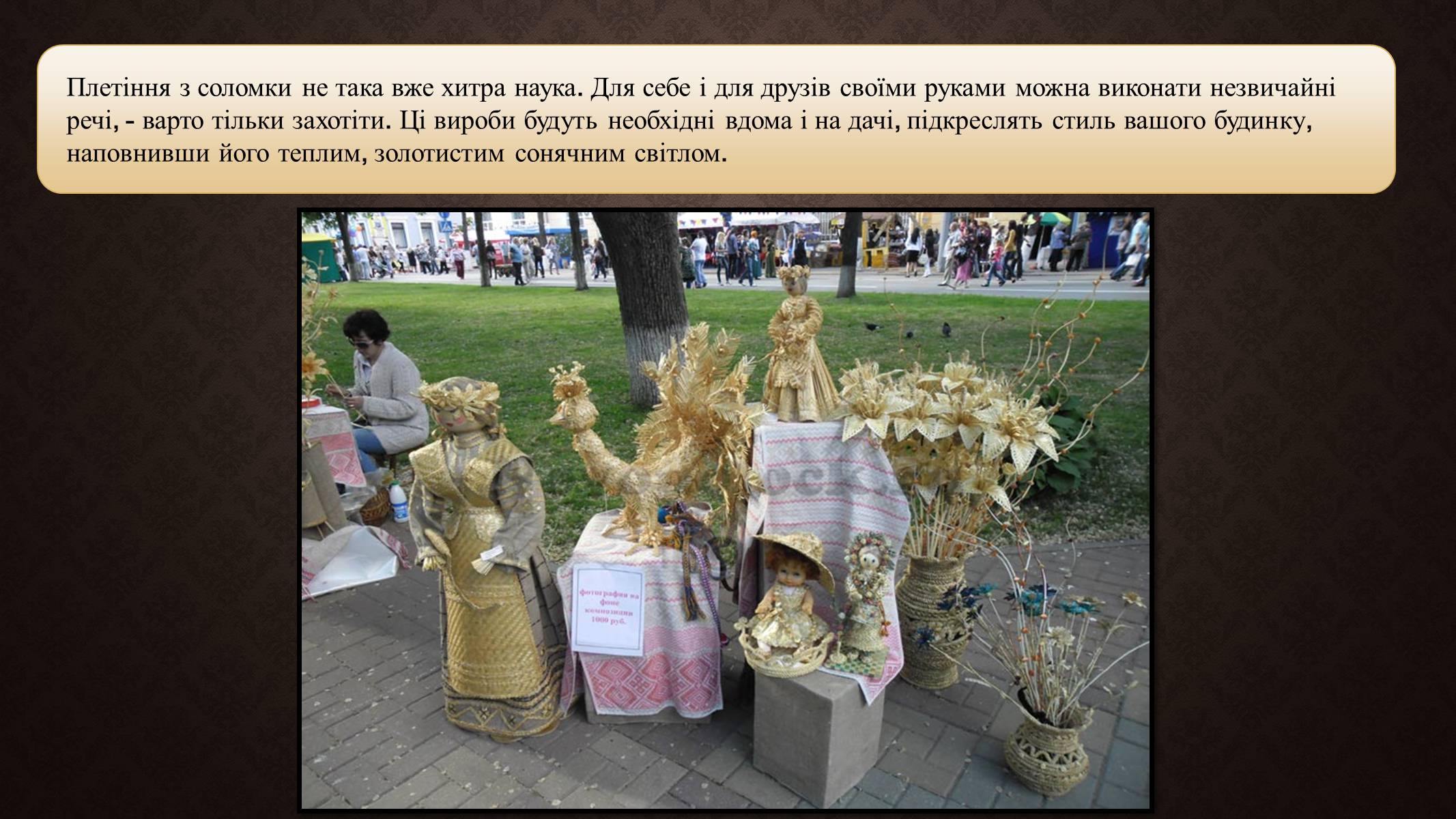 Презентація на тему «Солом’яне плетіння та вироби з соломи» - Слайд #8 Презентація на тему «Солом’яне плетіння та вироби з соломи» - Слайд #8