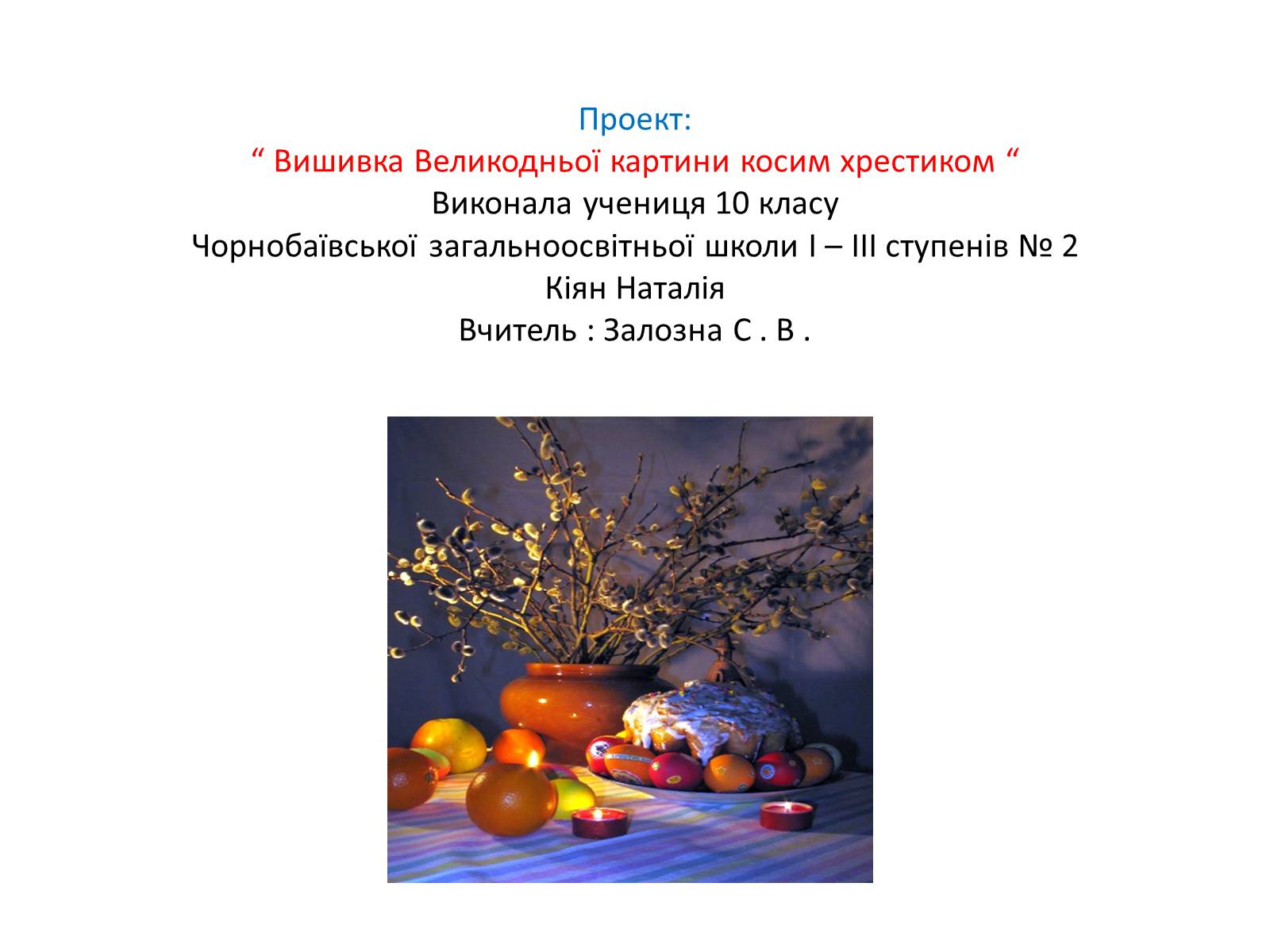 Презентація на тему «Вишивка Великодньої картини косим хрестиком» - Слайд #1 Презентація на тему «Вишивка Великодньої картини косим хрестиком» - Слайд #1