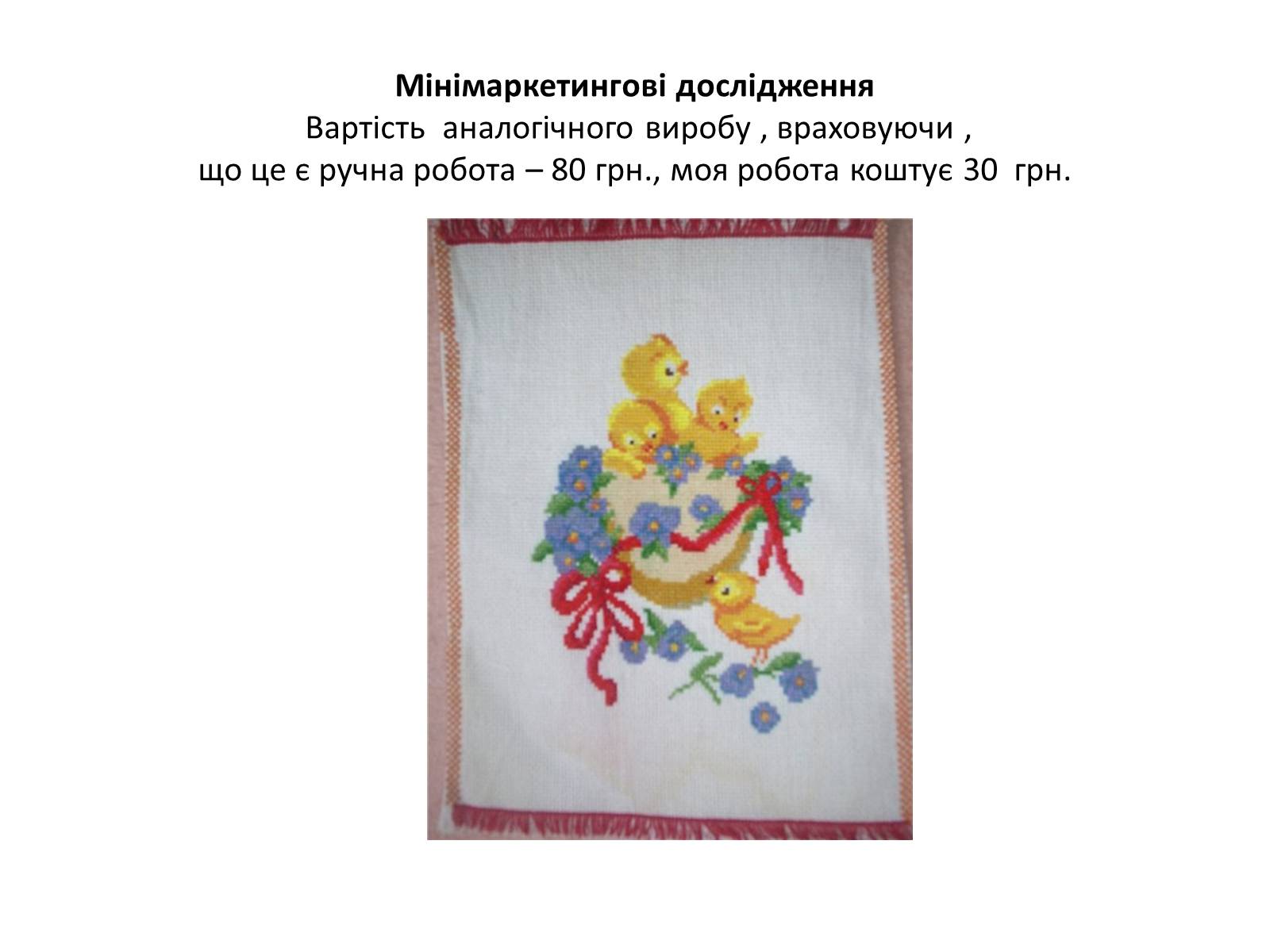 Презентація на тему «Вишивка Великодньої картини косим хрестиком» - Слайд #10 Презентація на тему «Вишивка Великодньої картини косим хрестиком» - Слайд #10