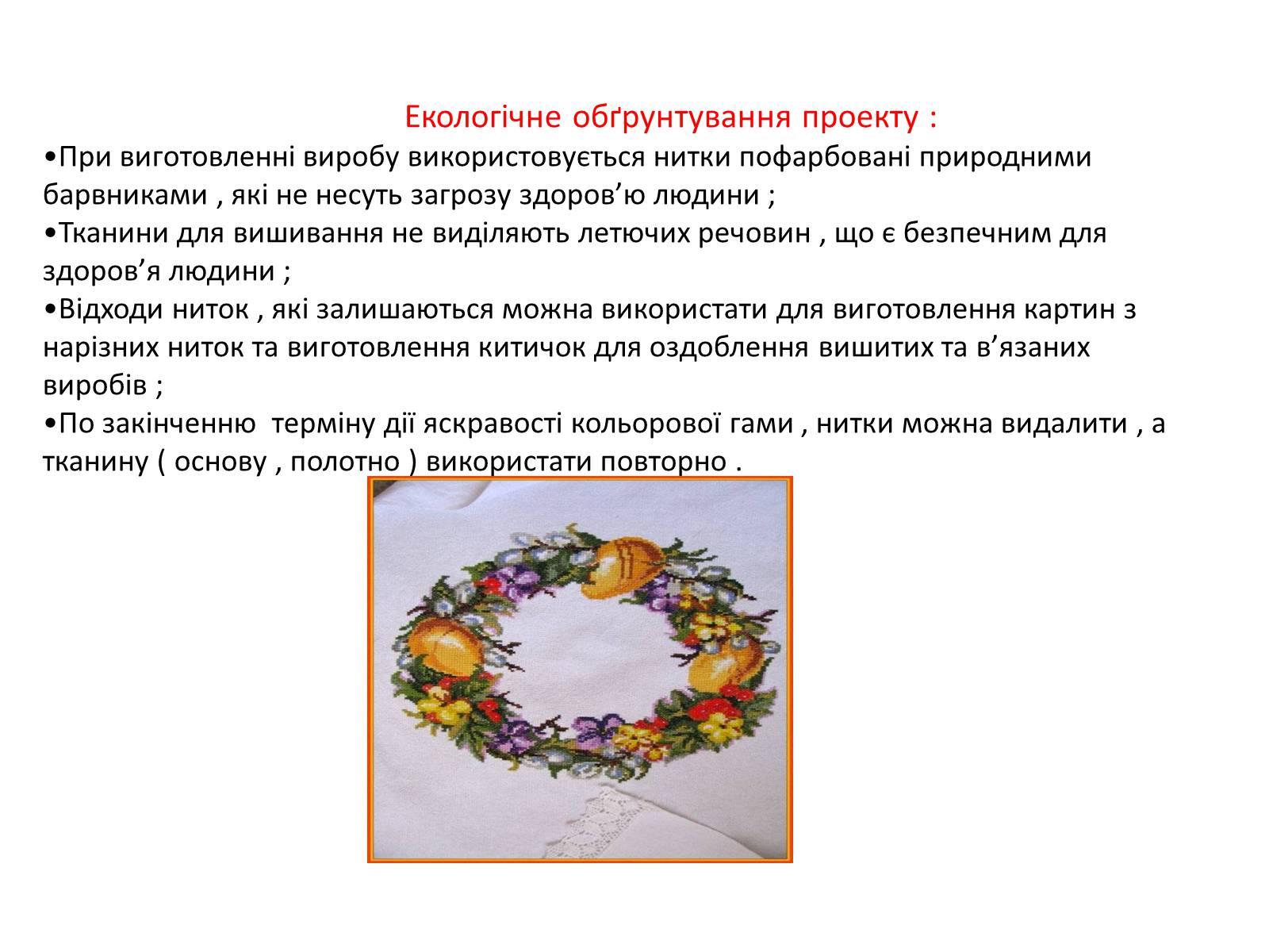 Презентація на тему «Вишивка Великодньої картини косим хрестиком» - Слайд #12 Презентація на тему «Вишивка Великодньої картини косим хрестиком» - Слайд #12