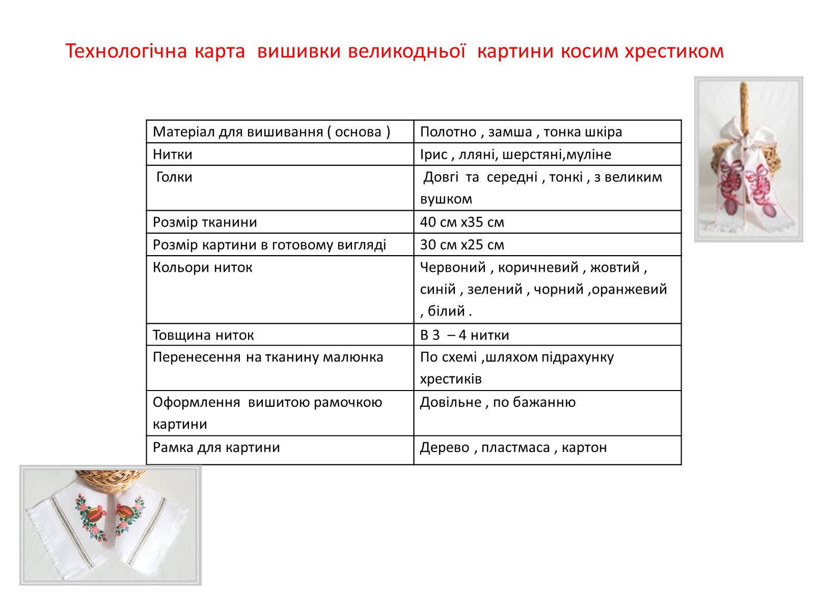 Презентація на тему «Вишивка Великодньої картини косим хрестиком» - Слайд #13 Презентація на тему «Вишивка Великодньої картини косим хрестиком» - Слайд #13