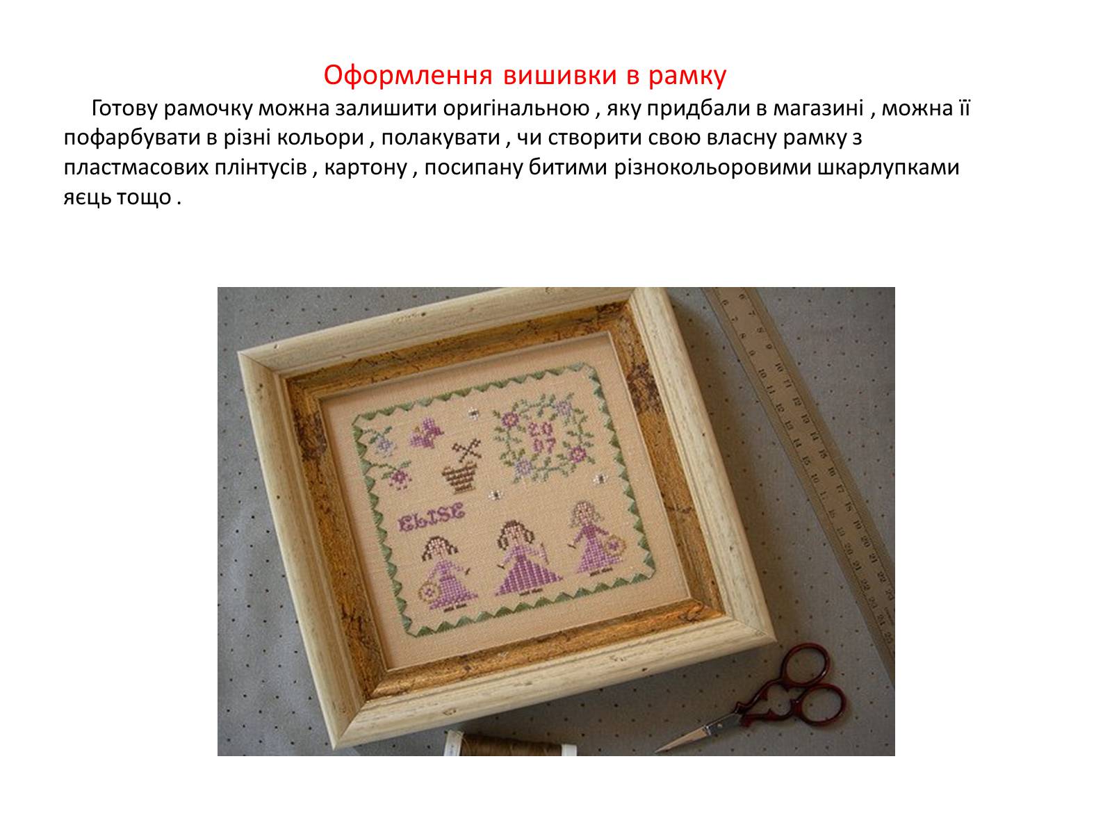 Презентація на тему «Вишивка Великодньої картини косим хрестиком» - Слайд #15 Презентація на тему «Вишивка Великодньої картини косим хрестиком» - Слайд #15