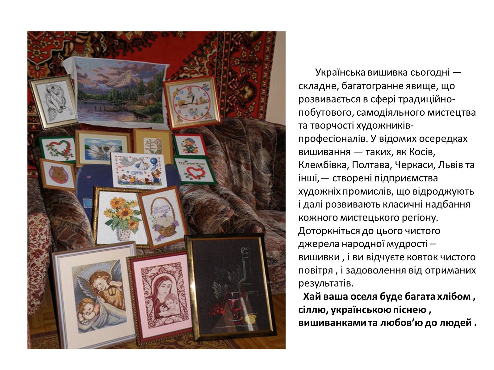 Презентація на тему «Вишивка Великодньої картини косим хрестиком» - Слайд #16 Презентація на тему «Вишивка Великодньої картини косим хрестиком» - Слайд #16