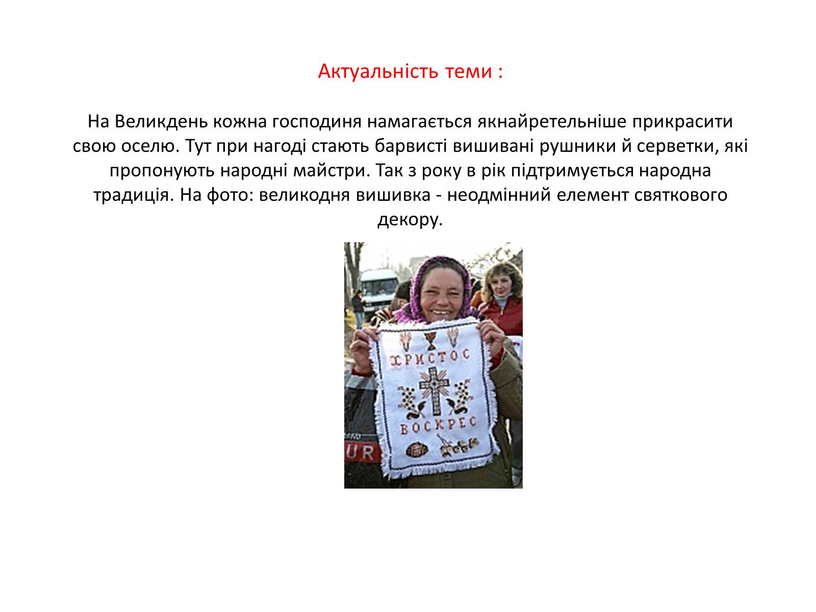 Презентація на тему «Вишивка Великодньої картини косим хрестиком» - Слайд #2 Презентація на тему «Вишивка Великодньої картини косим хрестиком» - Слайд #2
