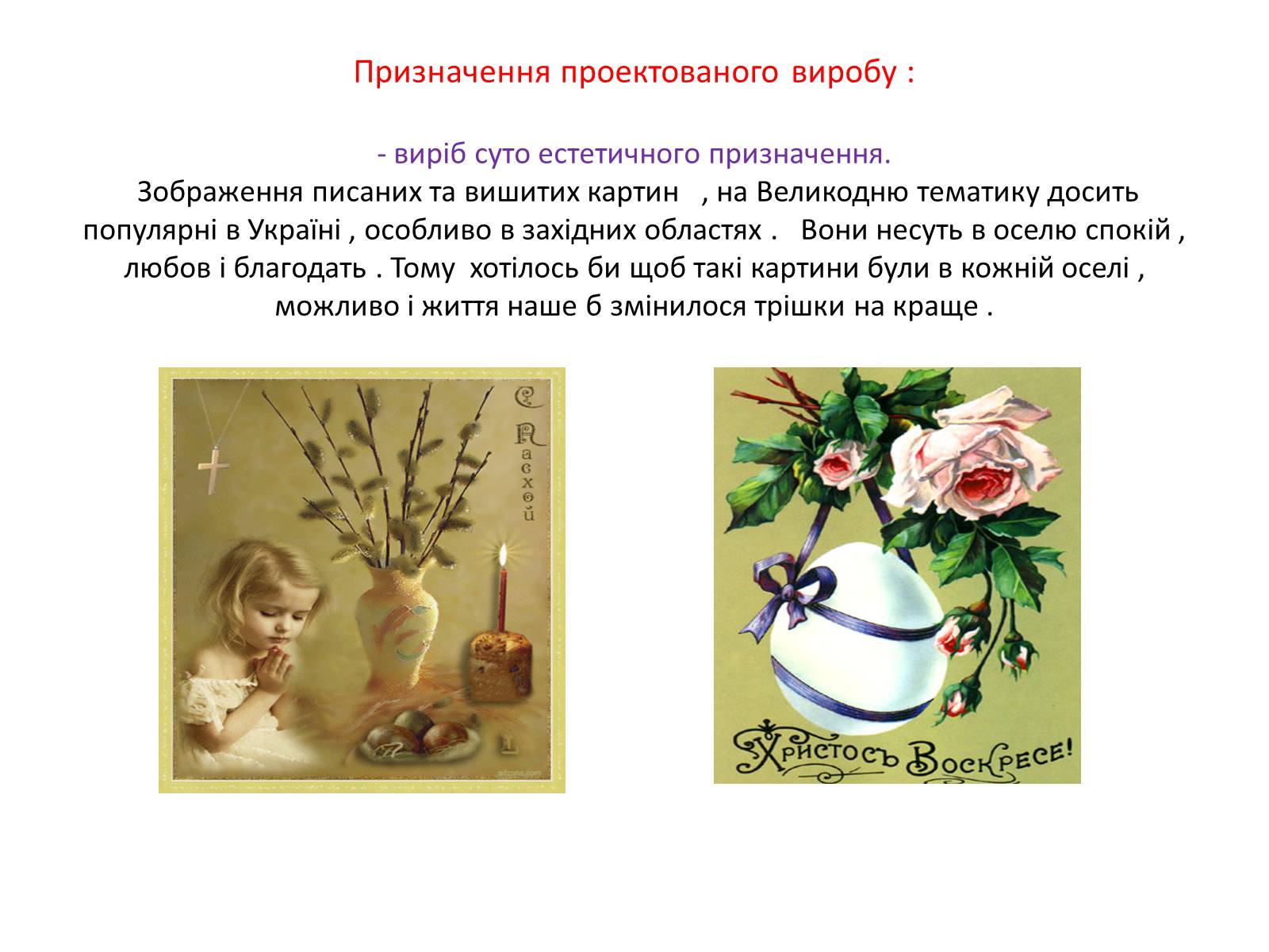 Презентація на тему «Вишивка Великодньої картини косим хрестиком» - Слайд #5 Презентація на тему «Вишивка Великодньої картини косим хрестиком» - Слайд #5