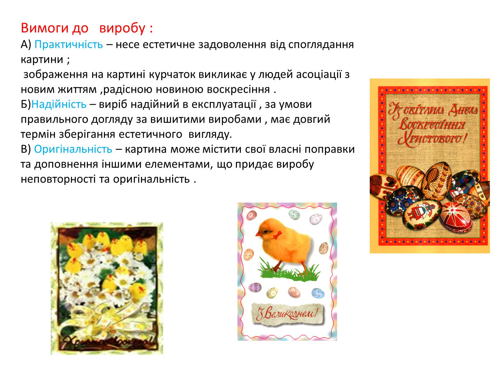 Презентація на тему «Вишивка Великодньої картини косим хрестиком» - Слайд #6 Презентація на тему «Вишивка Великодньої картини косим хрестиком» - Слайд #6