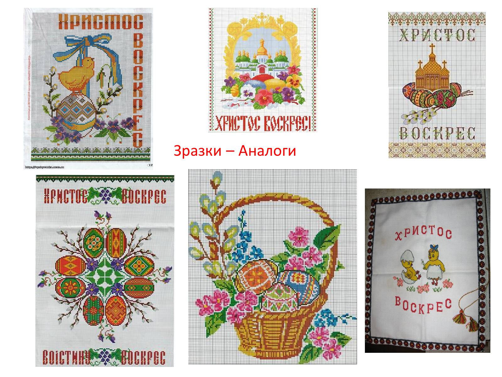 Презентація на тему «Вишивка Великодньої картини косим хрестиком» - Слайд #7 Презентація на тему «Вишивка Великодньої картини косим хрестиком» - Слайд #7