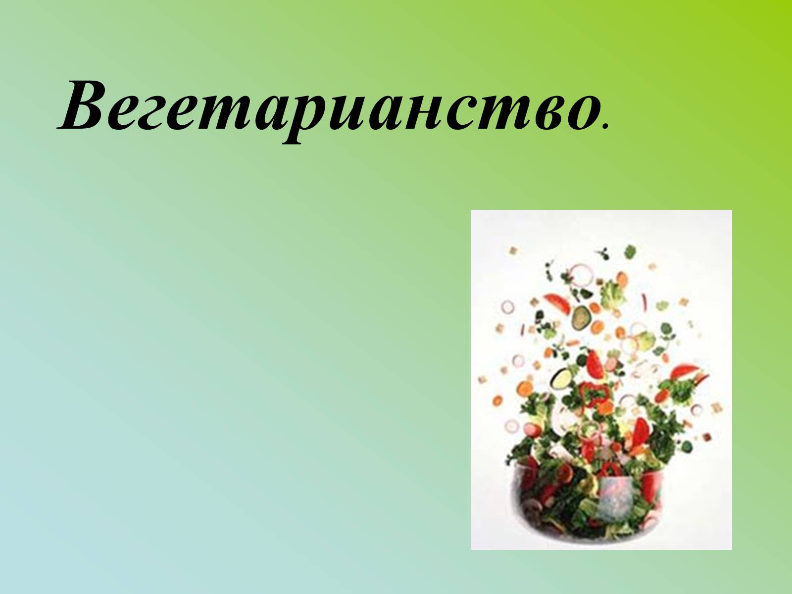 Презентація на тему «Вегетарианство» (варіант 1) - Слайд #1 Презентація на тему «Вегетарианство» (варіант 1) - Слайд #1