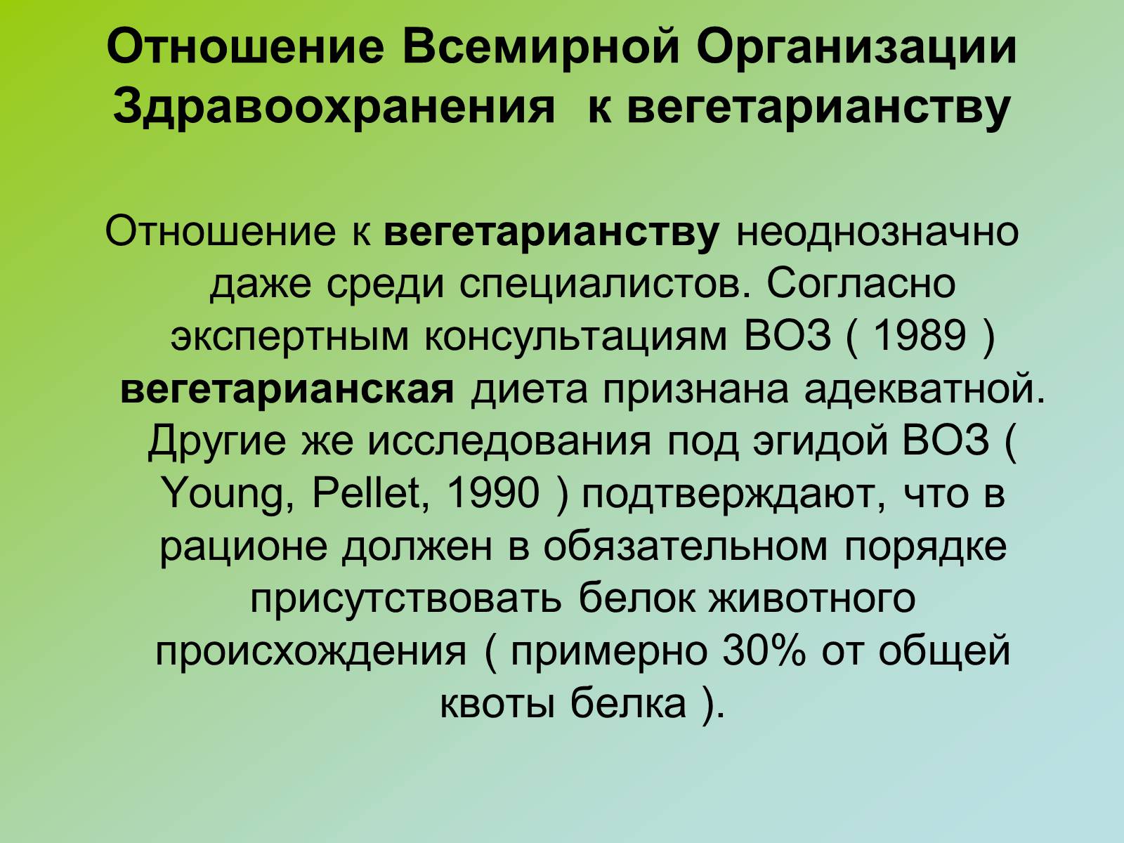 Презентація на тему «Вегетарианство» (варіант 1) - Слайд #14 Презентація на тему «Вегетарианство» (варіант 1) - Слайд #14