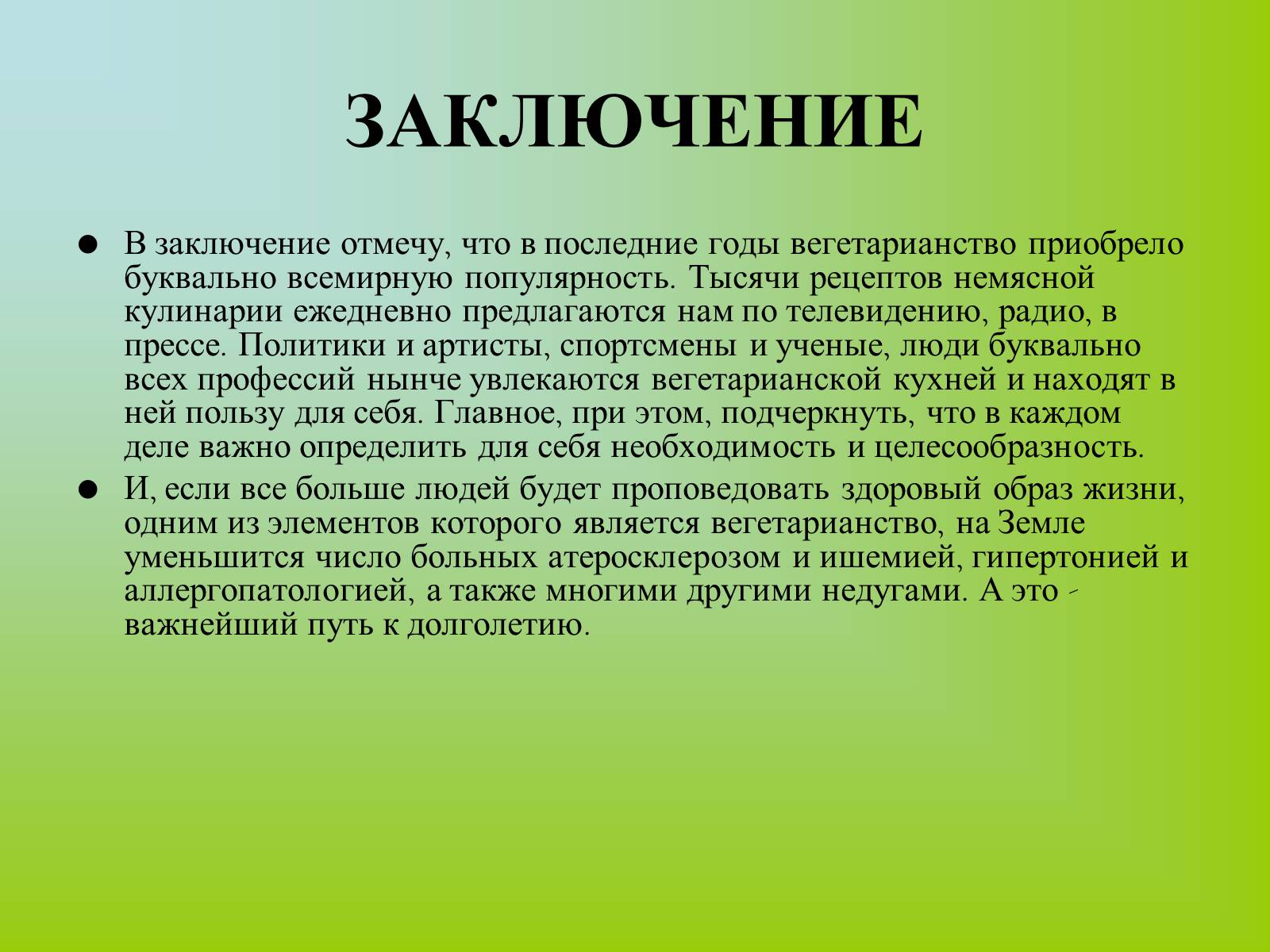 Презентація на тему «Вегетарианство» (варіант 1) - Слайд #16 Презентація на тему «Вегетарианство» (варіант 1) - Слайд #16