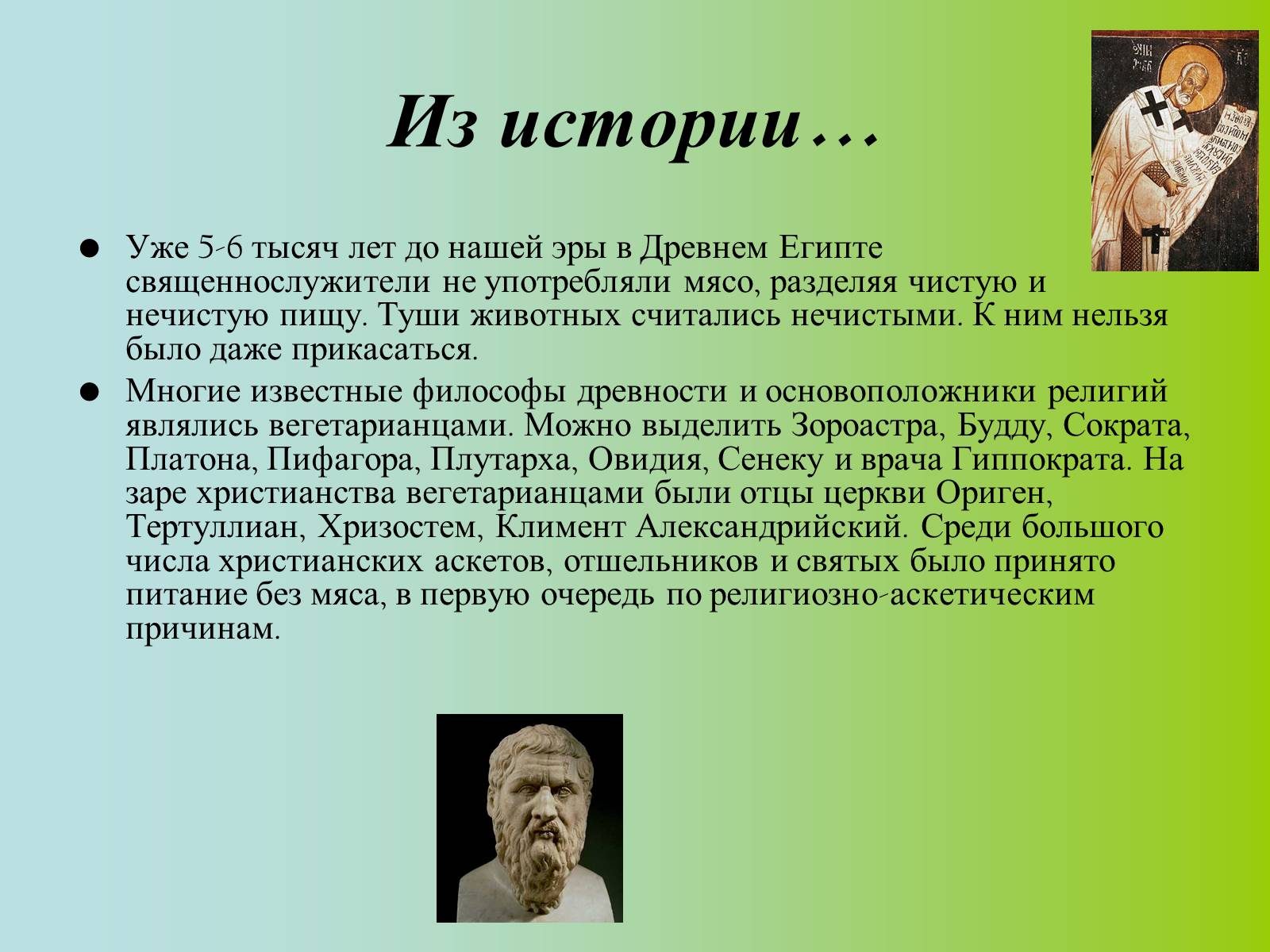 Презентація на тему «Вегетарианство» (варіант 1) - Слайд #3 Презентація на тему «Вегетарианство» (варіант 1) - Слайд #3