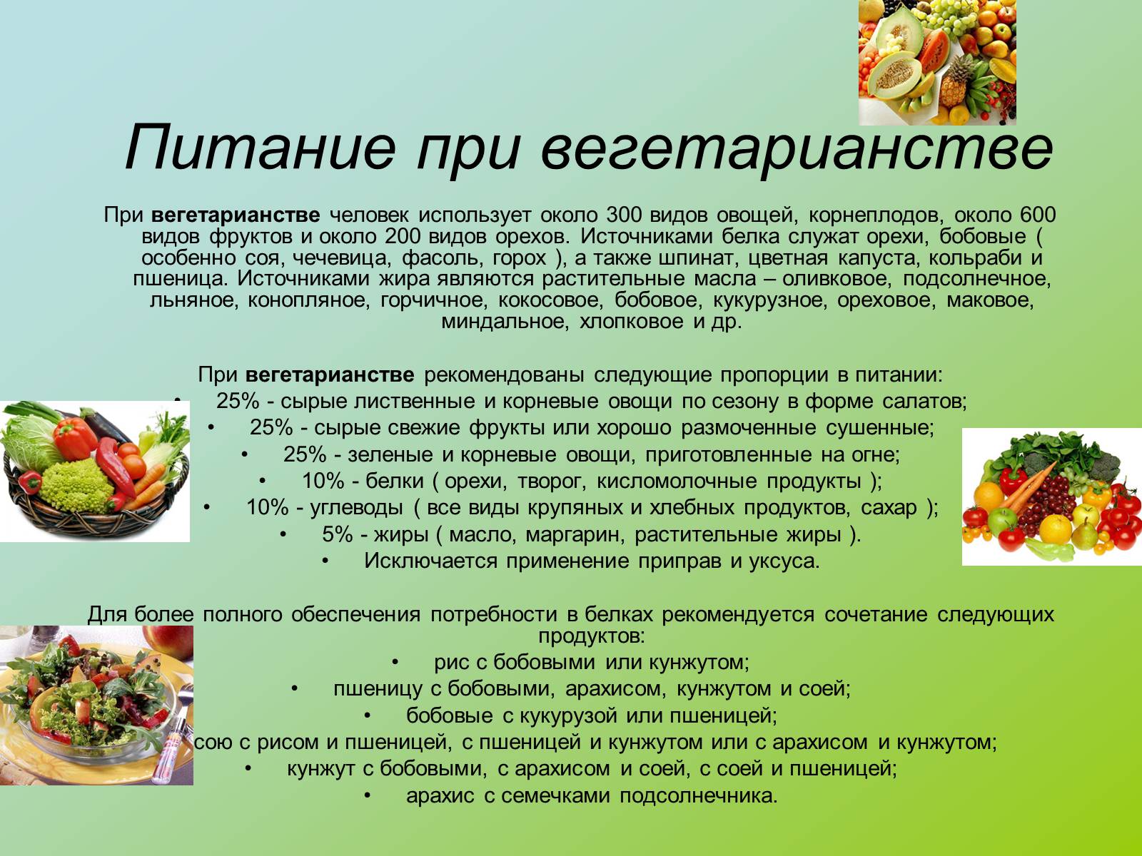 Презентація на тему «Вегетарианство» (варіант 1) - Слайд #9 Презентація на тему «Вегетарианство» (варіант 1) - Слайд #9