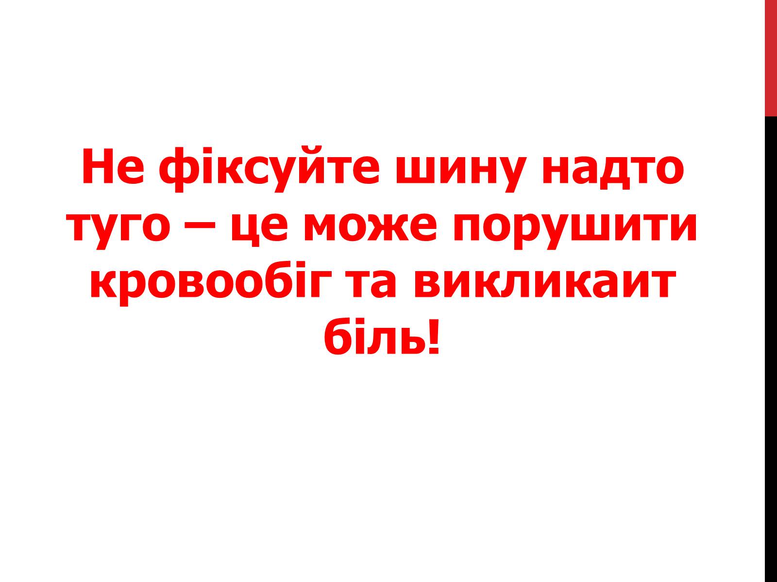 Презентація на тему «Іммобілізація верхніх та нижніх кінцівок» - Слайд #17 Презентація на тему «Іммобілізація верхніх та нижніх кінцівок» - Слайд #17