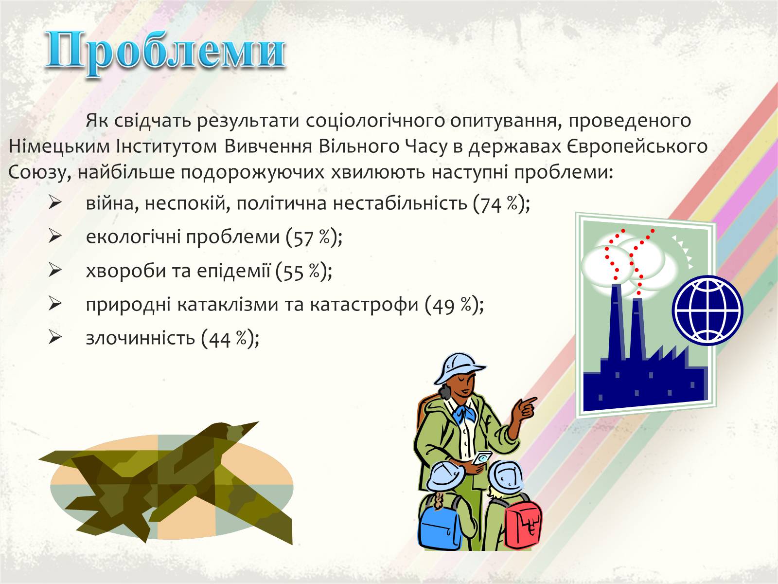 Презентація на тему «Світовий туризм» - Слайд #11 Презентація на тему «Світовий туризм» - Слайд #11