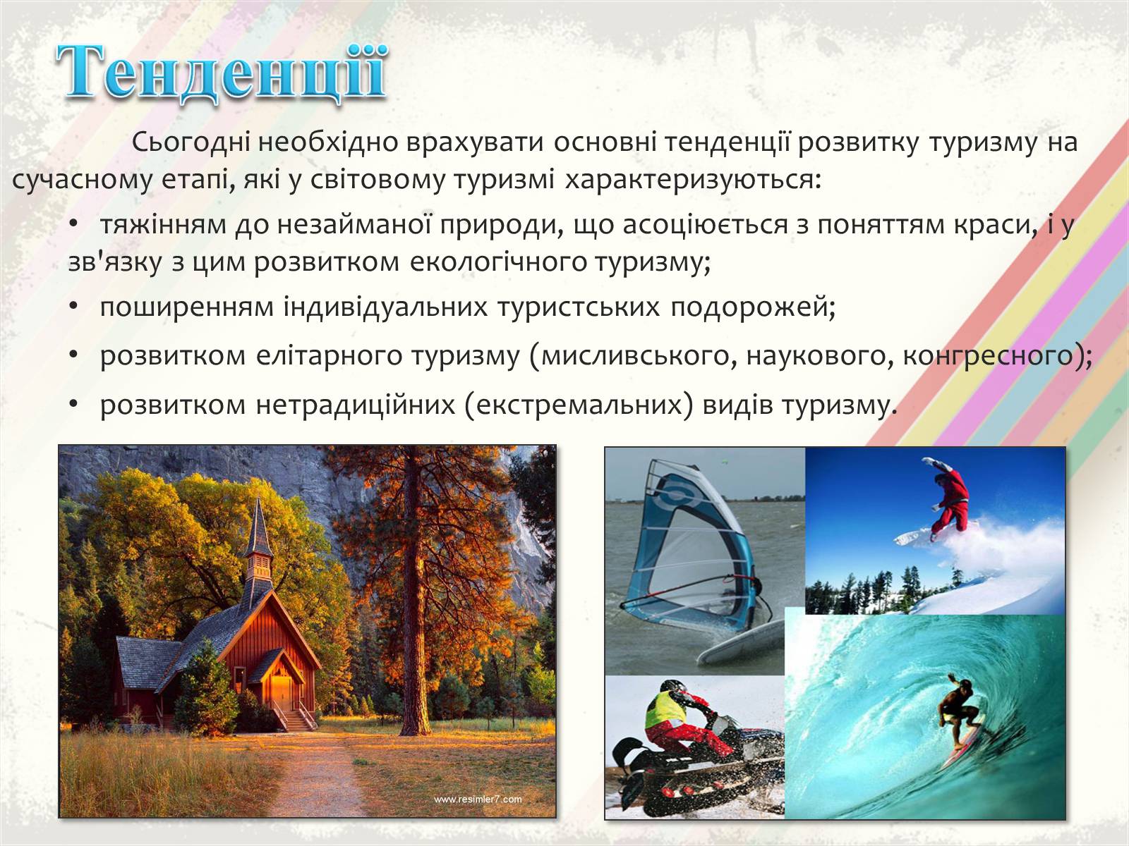 Презентація на тему «Світовий туризм» - Слайд #12 Презентація на тему «Світовий туризм» - Слайд #12