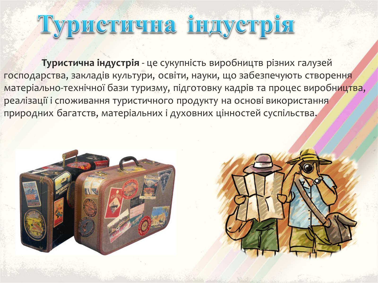 Презентація на тему «Світовий туризм» - Слайд #13 Презентація на тему «Світовий туризм» - Слайд #13