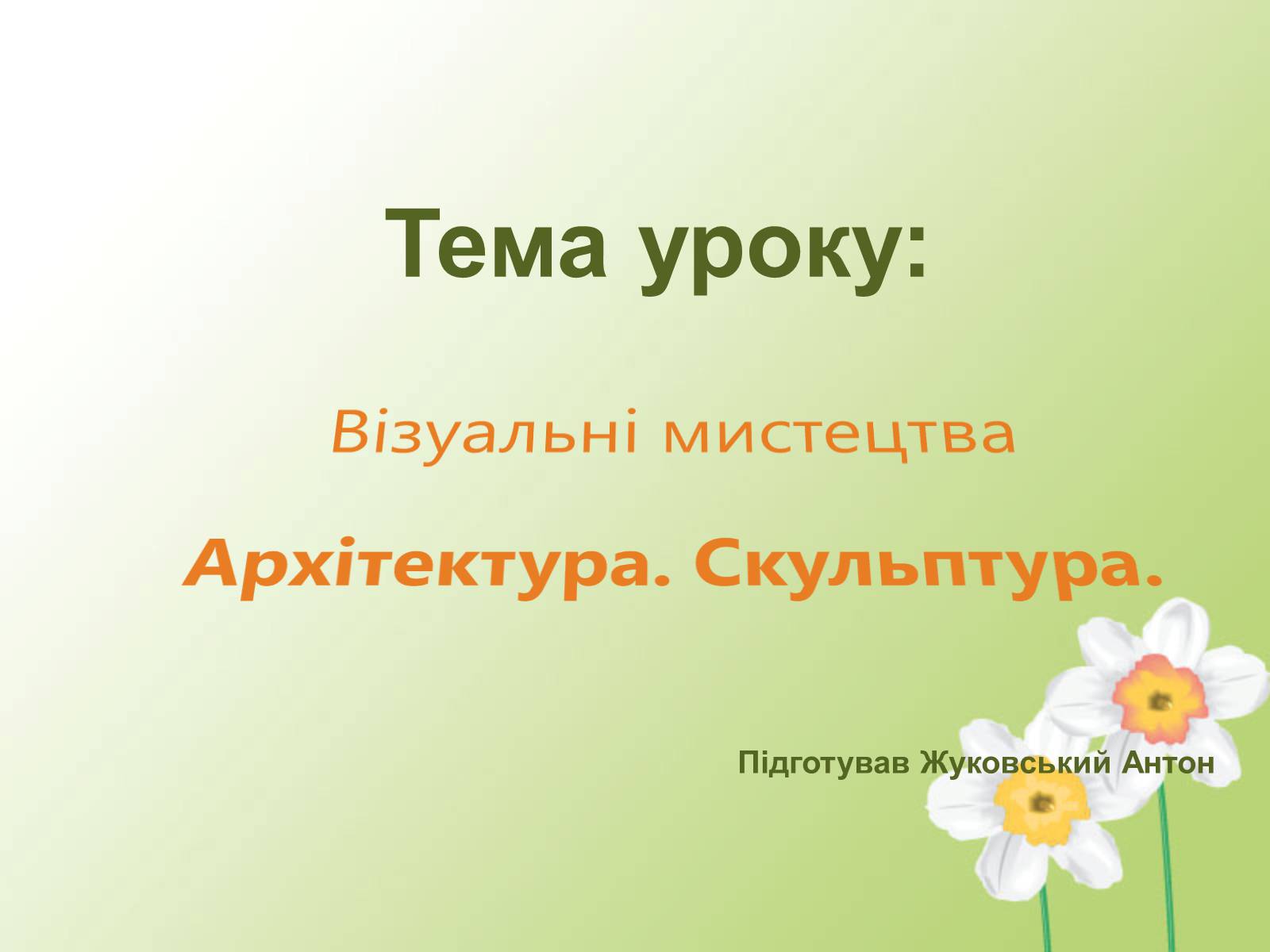 Презентація на тему «Візуальні мистецтва» - Слайд #1 Презентація на тему «Візуальні мистецтва» - Слайд #1