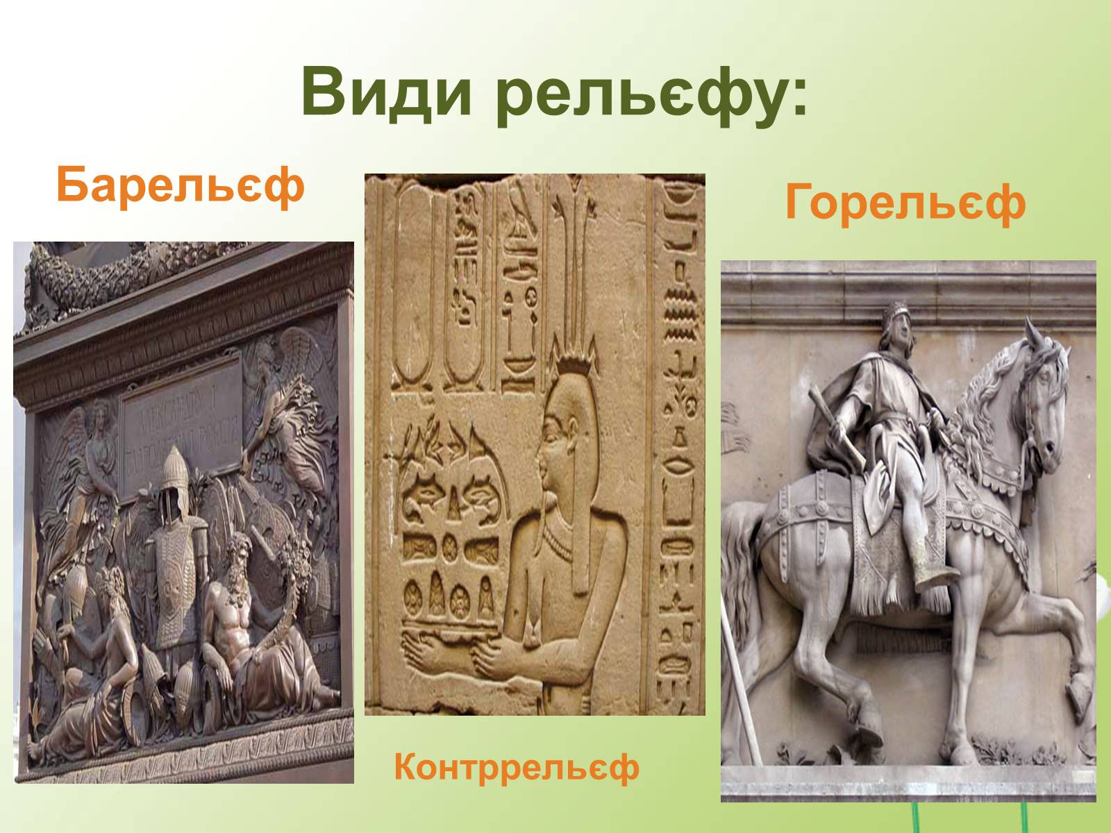 Презентація на тему «Візуальні мистецтва» - Слайд #12 Презентація на тему «Візуальні мистецтва» - Слайд #12