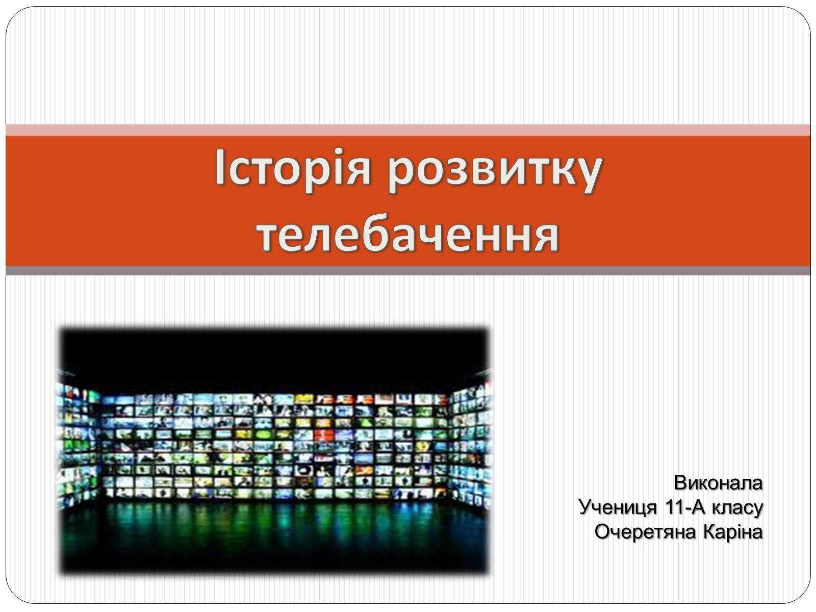 Презентація на тему «Історія розвитку телебачення» - Слайд #1 Презентація на тему «Історія розвитку телебачення» - Слайд #1