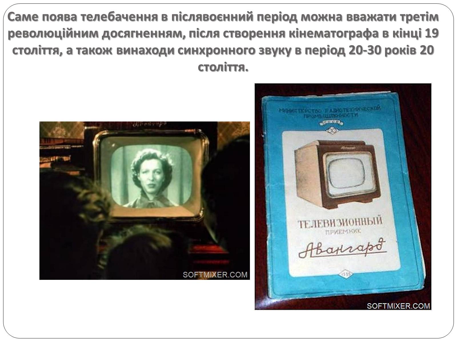 Презентація на тему «Історія розвитку телебачення» - Слайд #10 Презентація на тему «Історія розвитку телебачення» - Слайд #10