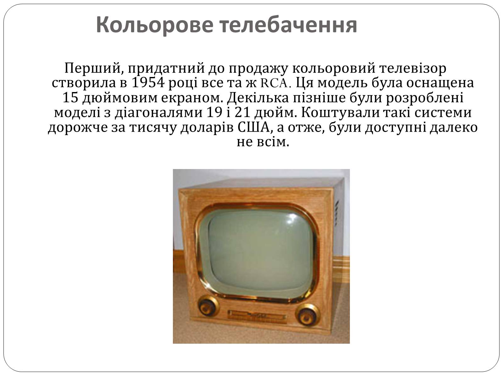 Презентація на тему «Історія розвитку телебачення» - Слайд #11 Презентація на тему «Історія розвитку телебачення» - Слайд #11