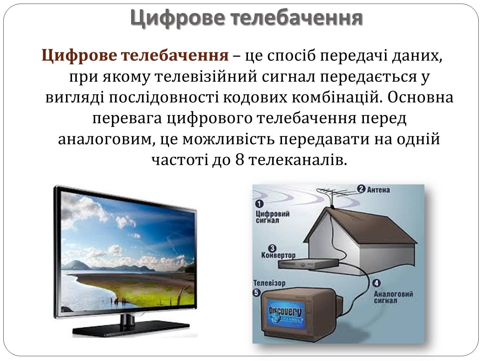Презентація на тему «Історія розвитку телебачення» - Слайд #12 Презентація на тему «Історія розвитку телебачення» - Слайд #12