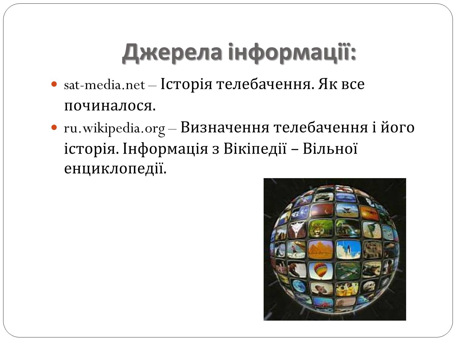 Презентація на тему «Історія розвитку телебачення» - Слайд #16 Презентація на тему «Історія розвитку телебачення» - Слайд #16
