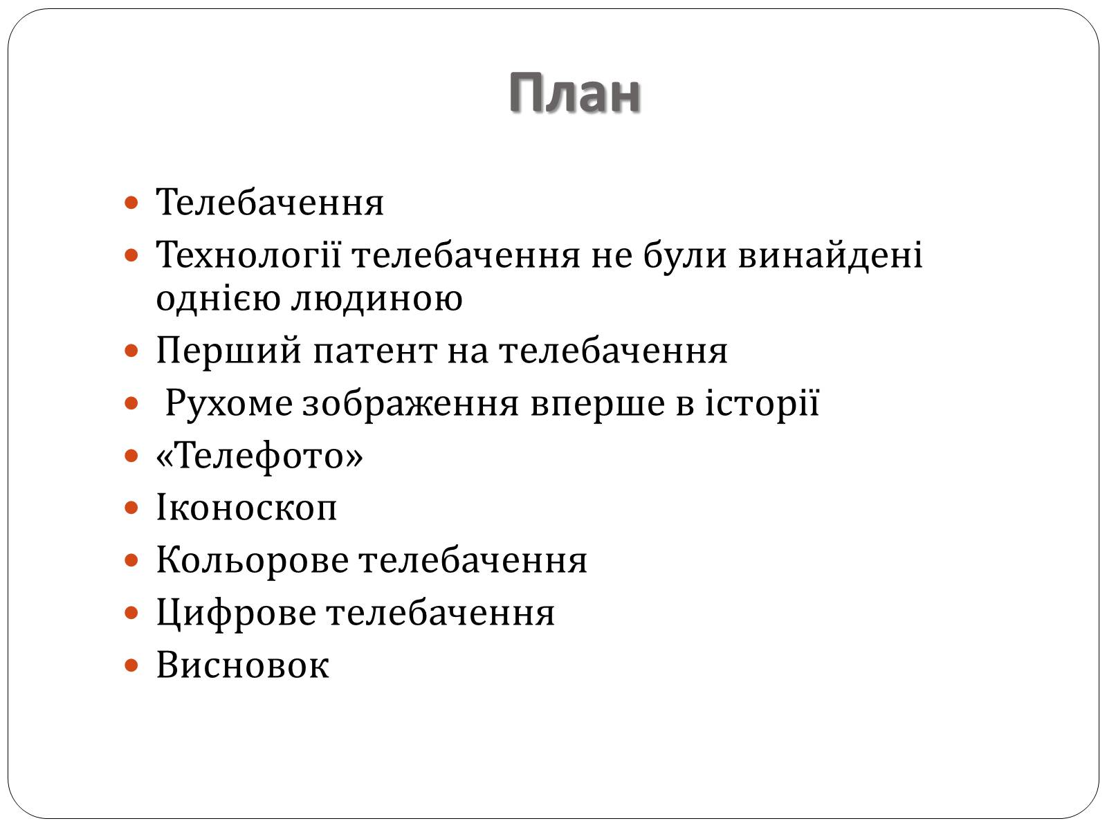 Презентація на тему «Історія розвитку телебачення» - Слайд #2 Презентація на тему «Історія розвитку телебачення» - Слайд #2