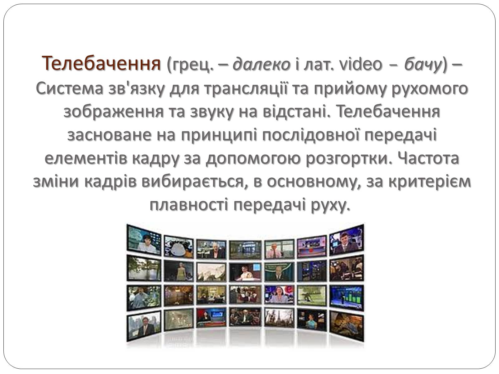 Презентація на тему «Історія розвитку телебачення» - Слайд #3 Презентація на тему «Історія розвитку телебачення» - Слайд #3