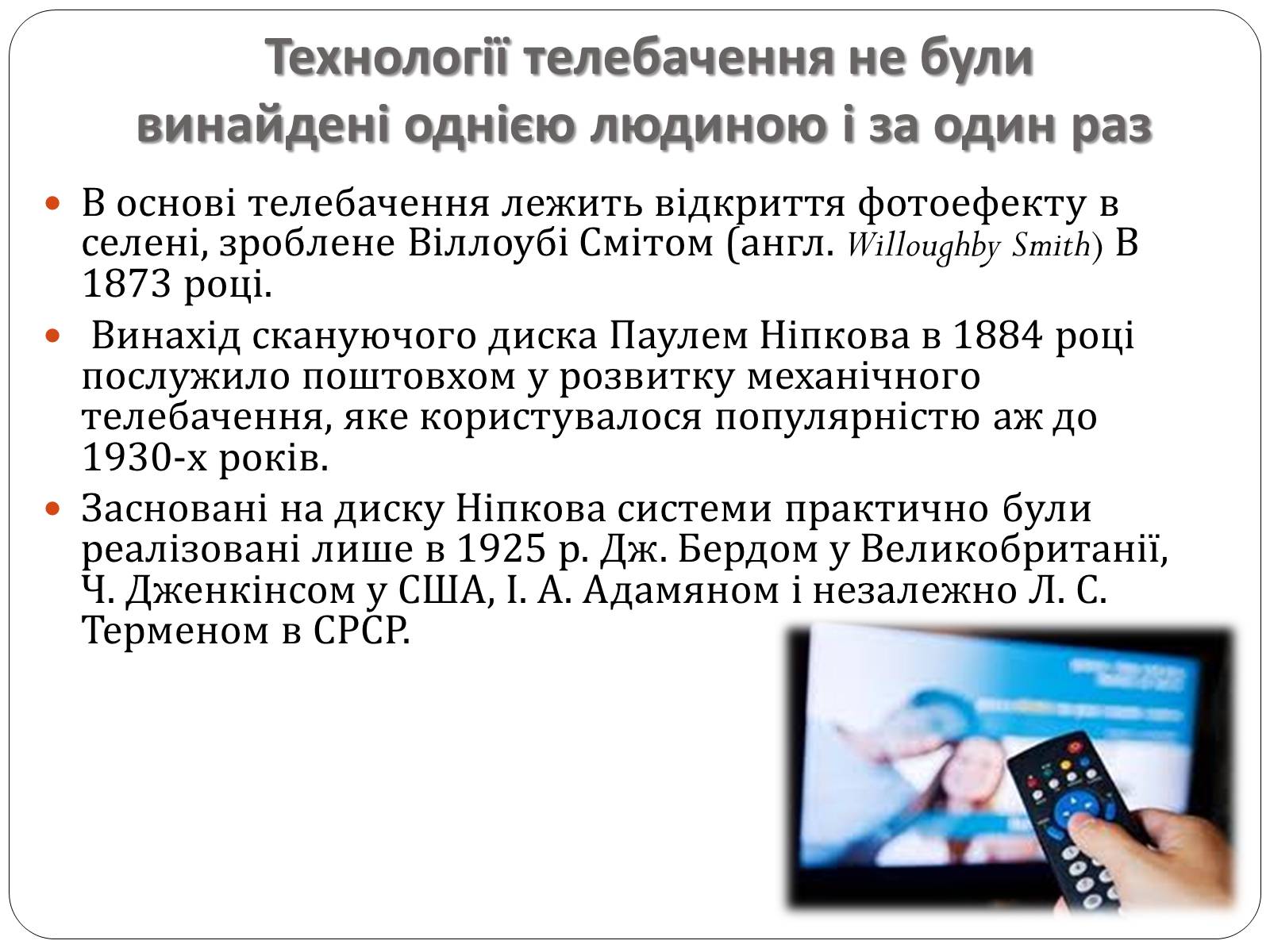 Презентація на тему «Історія розвитку телебачення» - Слайд #4 Презентація на тему «Історія розвитку телебачення» - Слайд #4