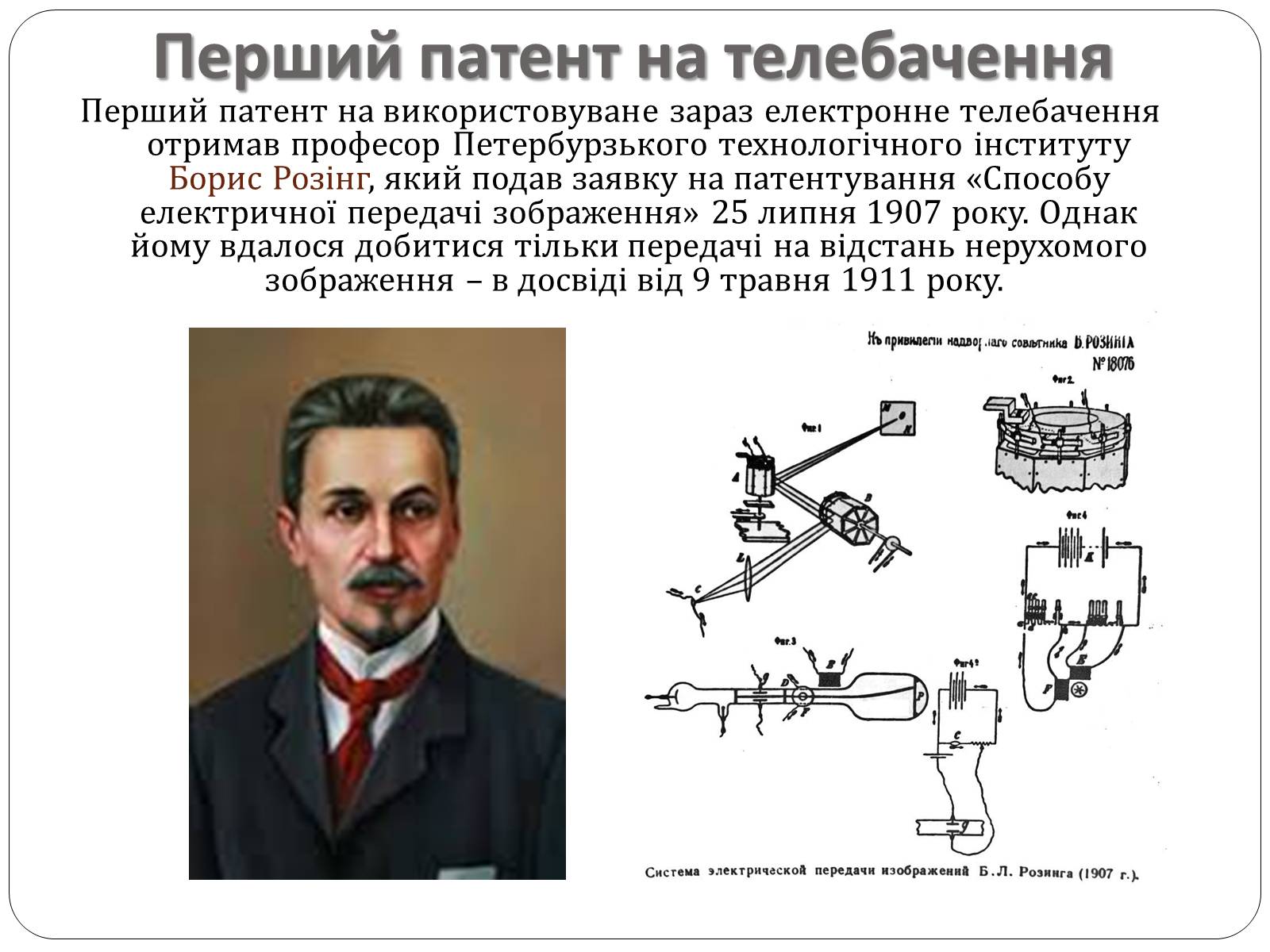 Презентація на тему «Історія розвитку телебачення» - Слайд #5 Презентація на тему «Історія розвитку телебачення» - Слайд #5