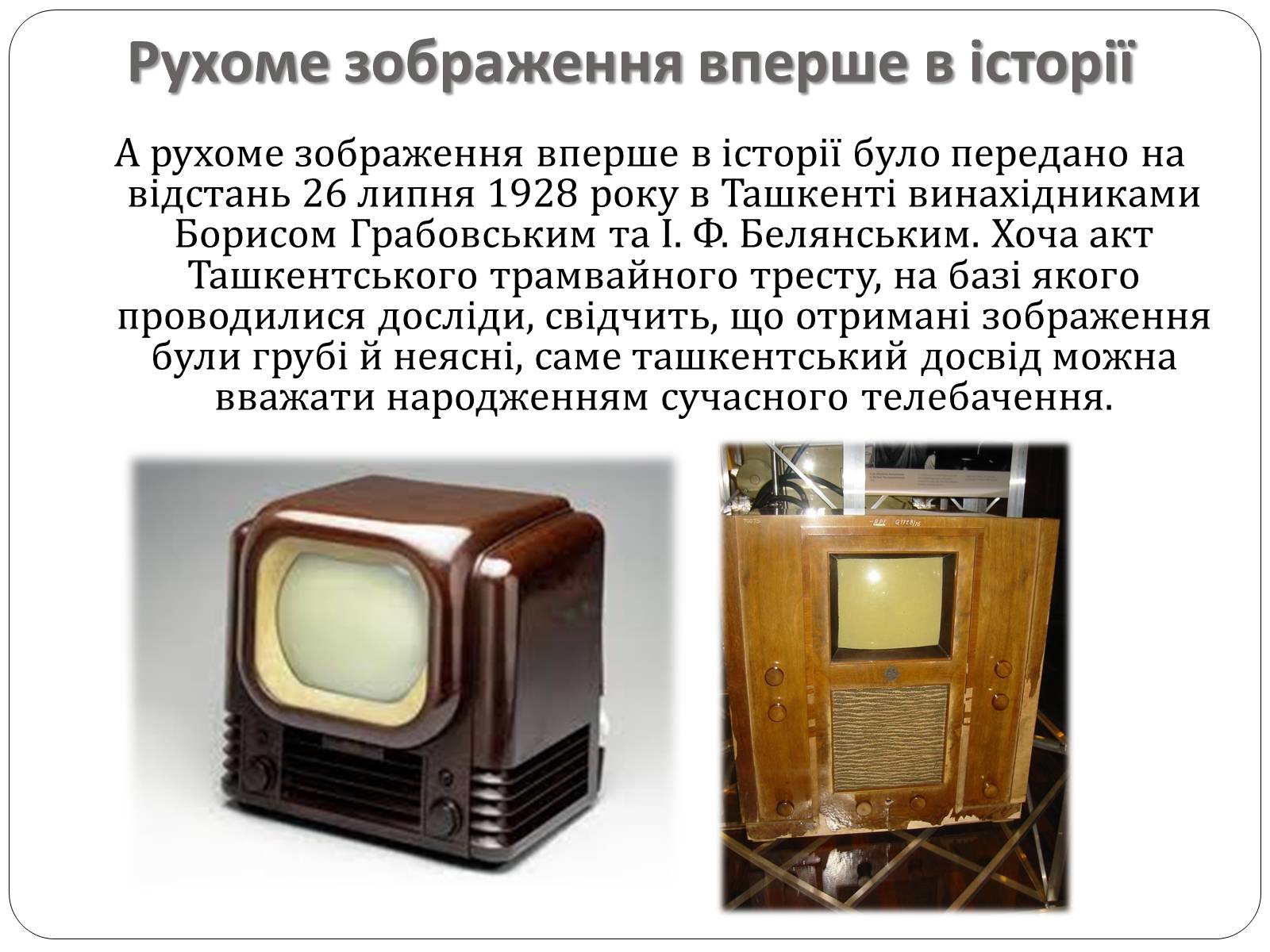 Презентація на тему «Історія розвитку телебачення» - Слайд #6 Презентація на тему «Історія розвитку телебачення» - Слайд #6