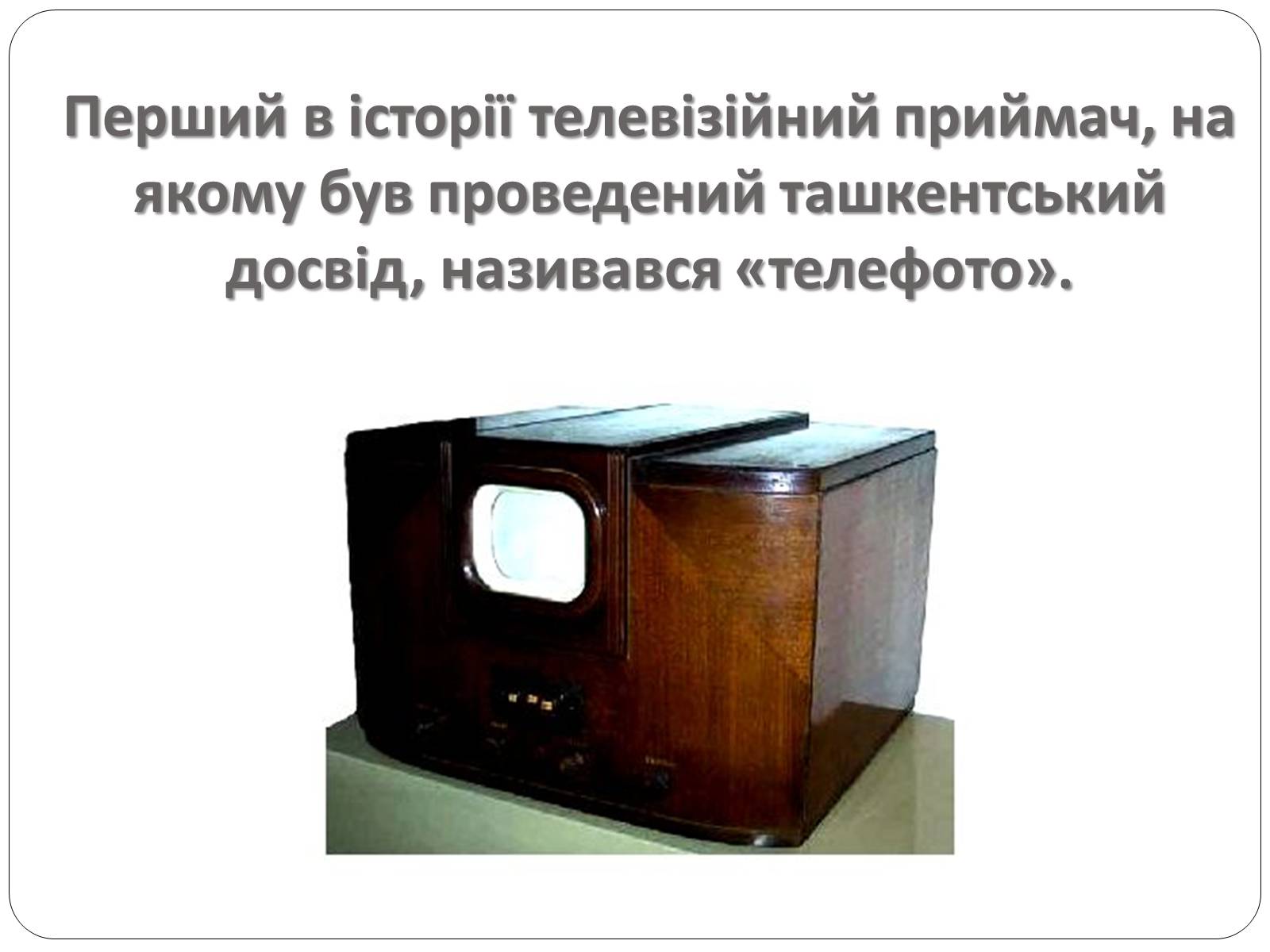 Презентація на тему «Історія розвитку телебачення» - Слайд #7 Презентація на тему «Історія розвитку телебачення» - Слайд #7