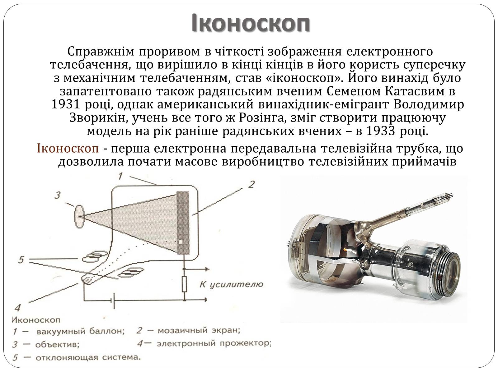 Презентація на тему «Історія розвитку телебачення» - Слайд #8 Презентація на тему «Історія розвитку телебачення» - Слайд #8