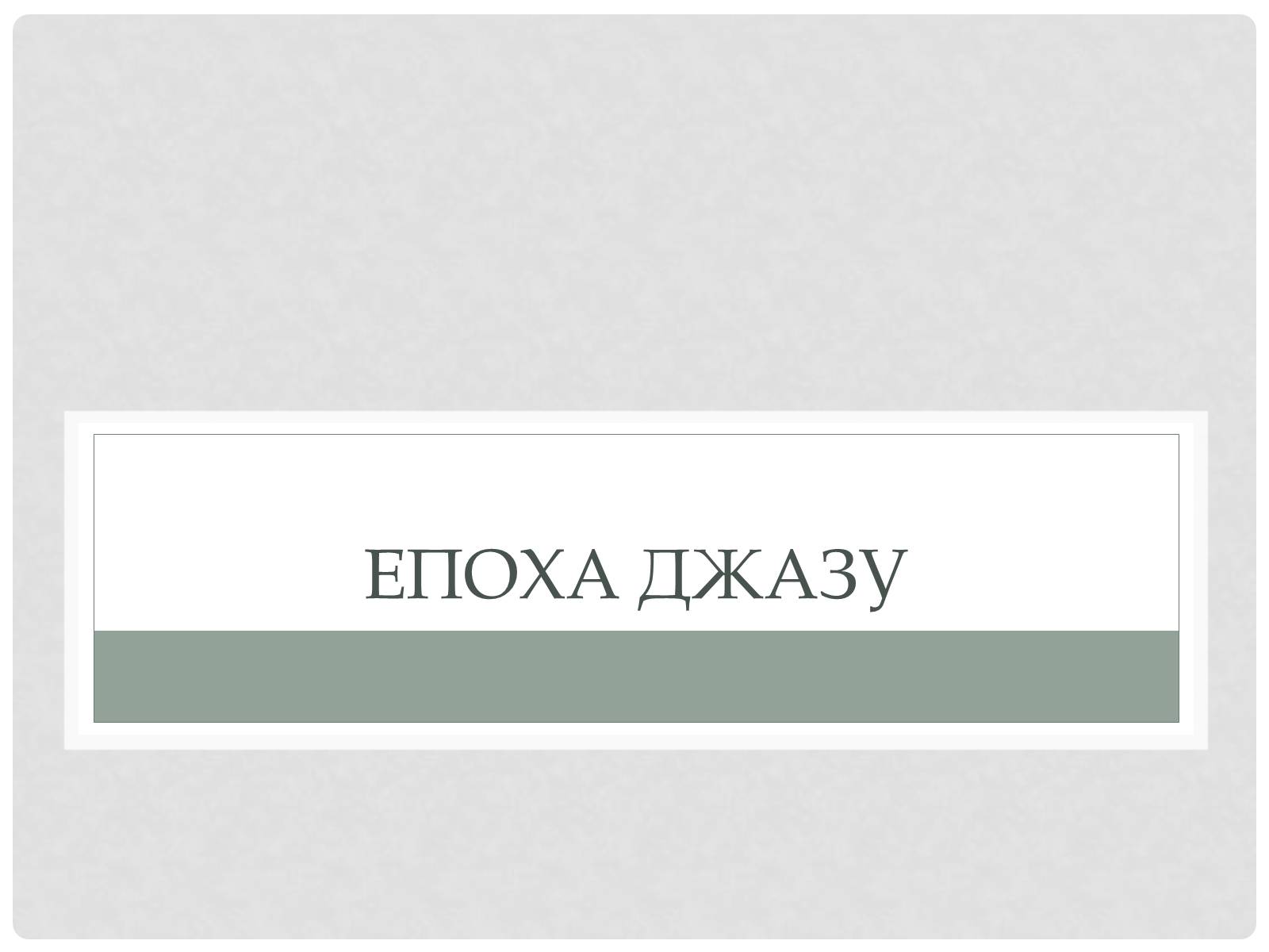 Презентація на тему «Музика 20–30–х років ХХ століття» - Слайд #2 Презентація на тему «Музика 20–30–х років ХХ століття» - Слайд #2