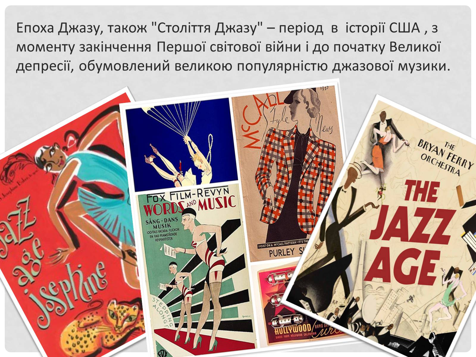 Презентація на тему «Музика 20–30–х років ХХ століття» - Слайд #3 Презентація на тему «Музика 20–30–х років ХХ століття» - Слайд #3