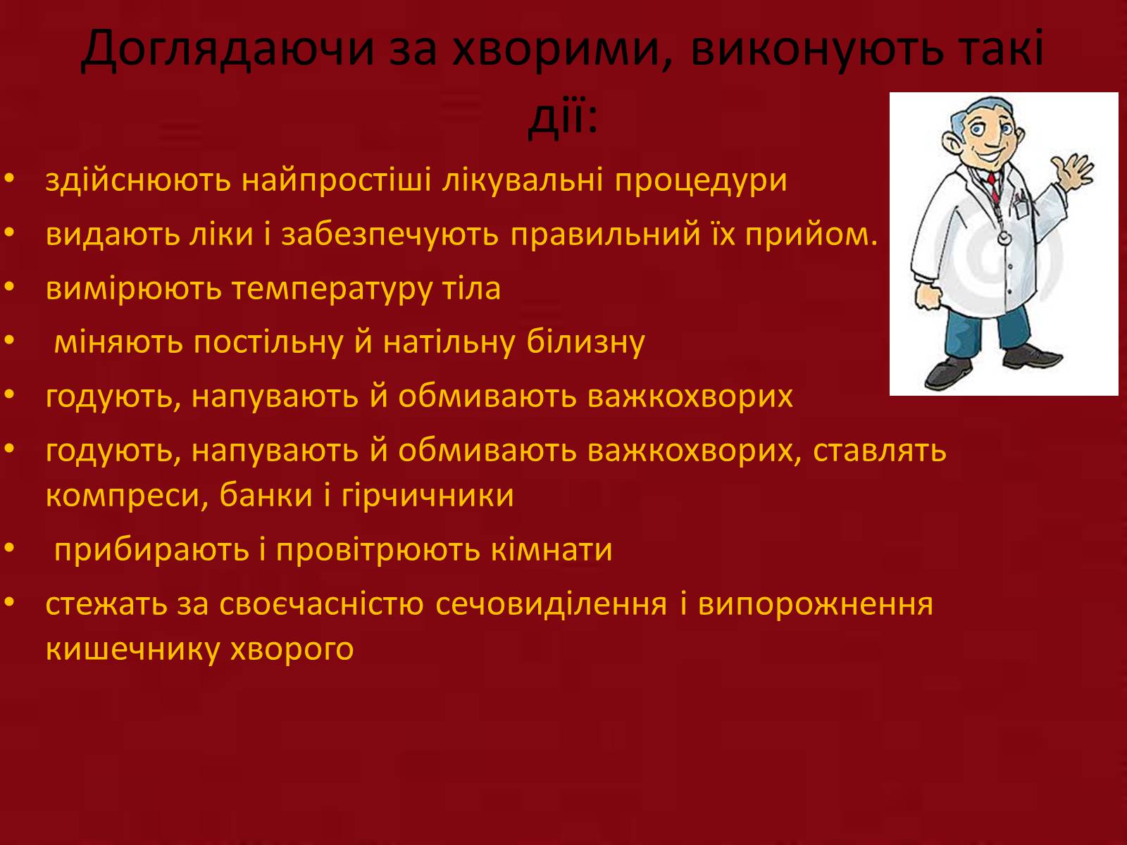 Презентація на тему «Перша медична допомога. Догляд за хворими. Медична деонтологія» - Слайд #10 Презентація на тему «Перша медична допомога. Догляд за хворими. Медична деонтологія» - Слайд #10