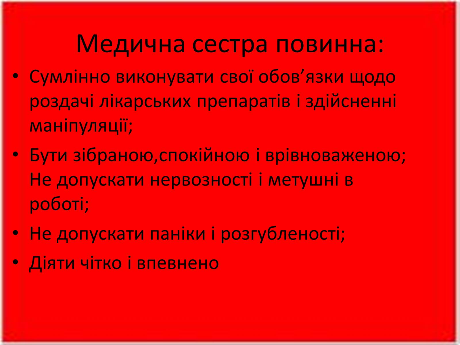 Презентація на тему «Перша медична допомога. Догляд за хворими. Медична деонтологія» - Слайд #12 Презентація на тему «Перша медична допомога. Догляд за хворими. Медична деонтологія» - Слайд #12