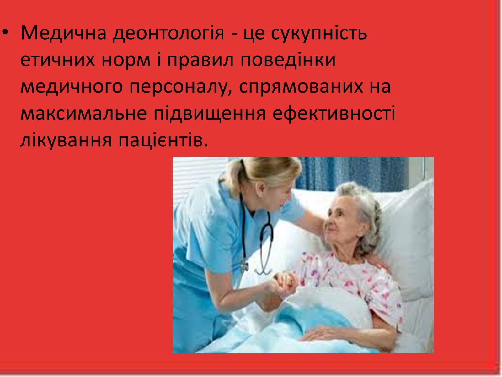 Презентація на тему «Перша медична допомога. Догляд за хворими. Медична деонтологія» - Слайд #13 Презентація на тему «Перша медична допомога. Догляд за хворими. Медична деонтологія» - Слайд #13