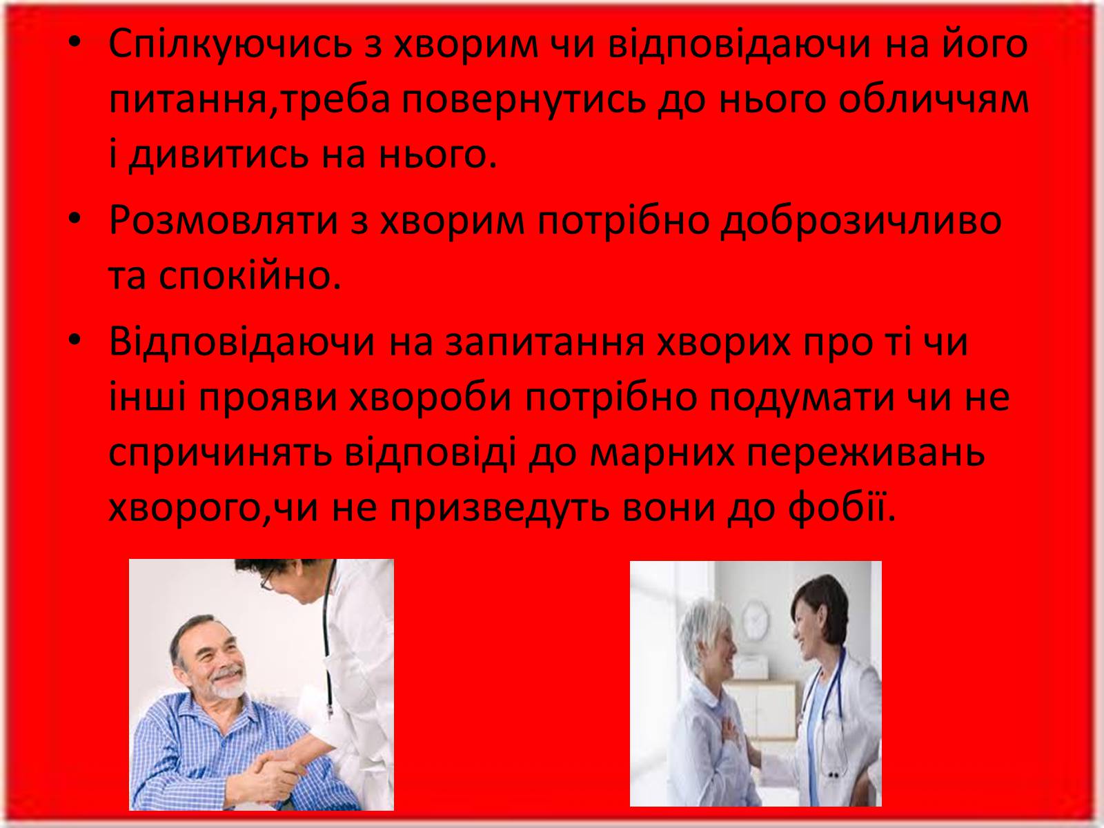Презентація на тему «Перша медична допомога. Догляд за хворими. Медична деонтологія» - Слайд #14 Презентація на тему «Перша медична допомога. Догляд за хворими. Медична деонтологія» - Слайд #14