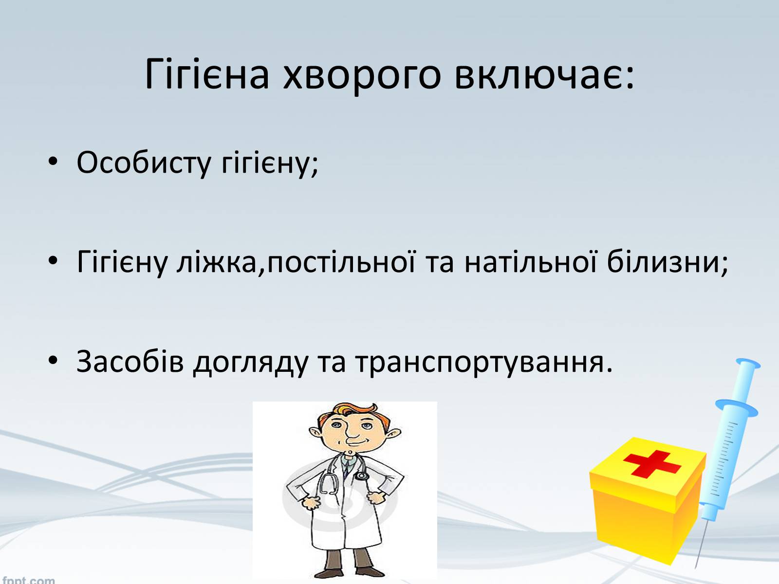 Презентація на тему «Перша медична допомога. Догляд за хворими. Медична деонтологія» - Слайд #15 Презентація на тему «Перша медична допомога. Догляд за хворими. Медична деонтологія» - Слайд #15