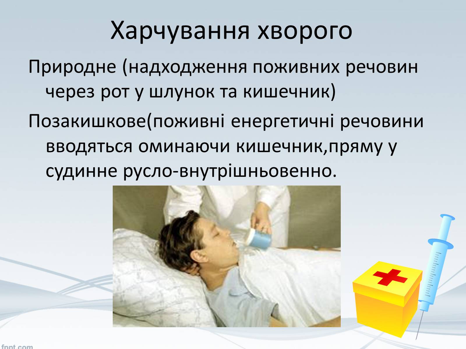 Презентація на тему «Перша медична допомога. Догляд за хворими. Медична деонтологія» - Слайд #18 Презентація на тему «Перша медична допомога. Догляд за хворими. Медична деонтологія» - Слайд #18