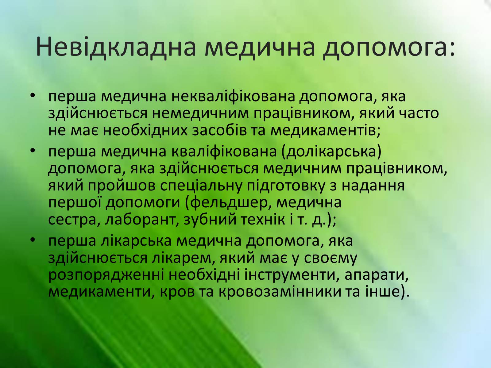 Презентація на тему «Перша медична допомога. Догляд за хворими. Медична деонтологія» - Слайд #3 Презентація на тему «Перша медична допомога. Догляд за хворими. Медична деонтологія» - Слайд #3